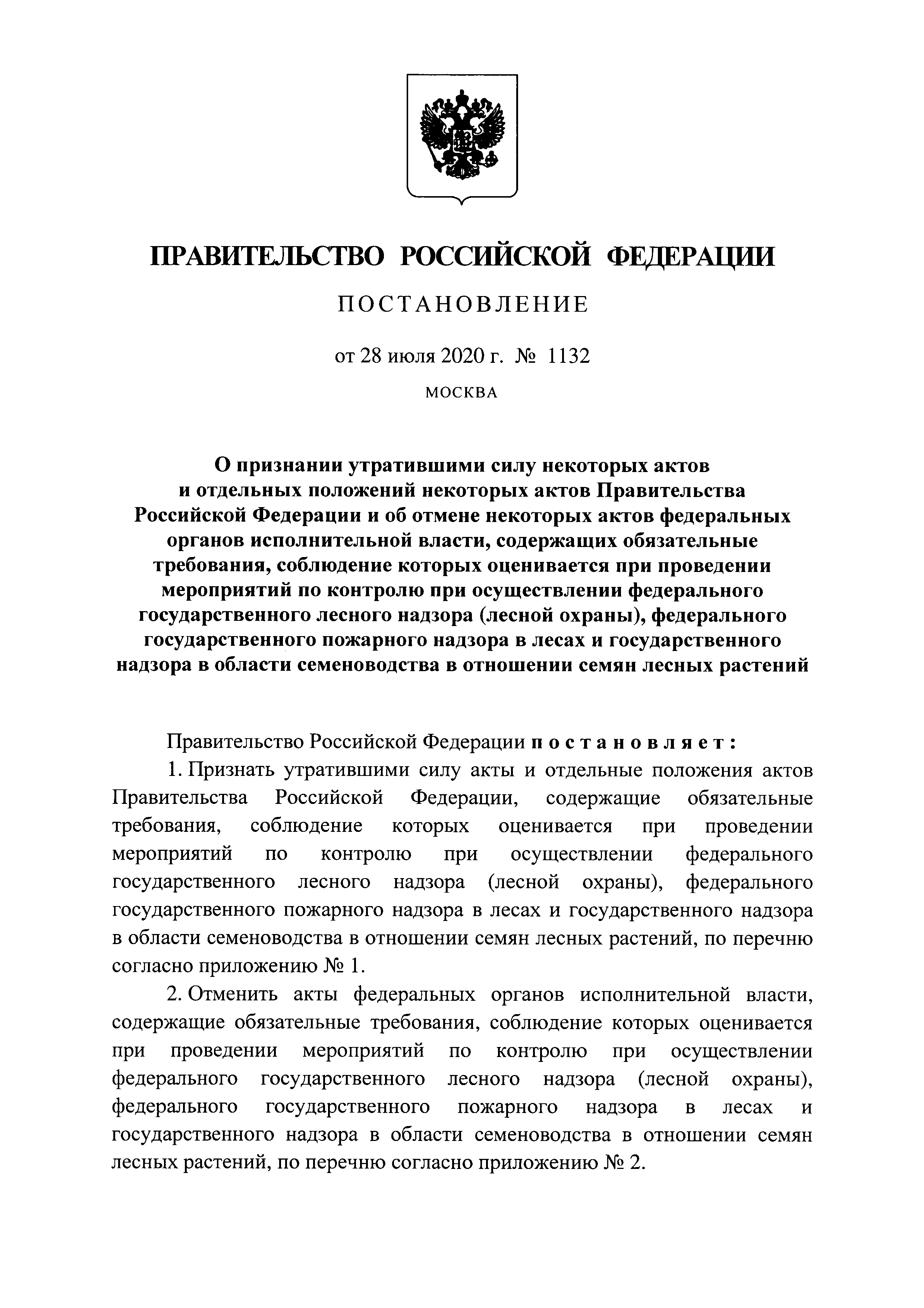 Постановление 1132