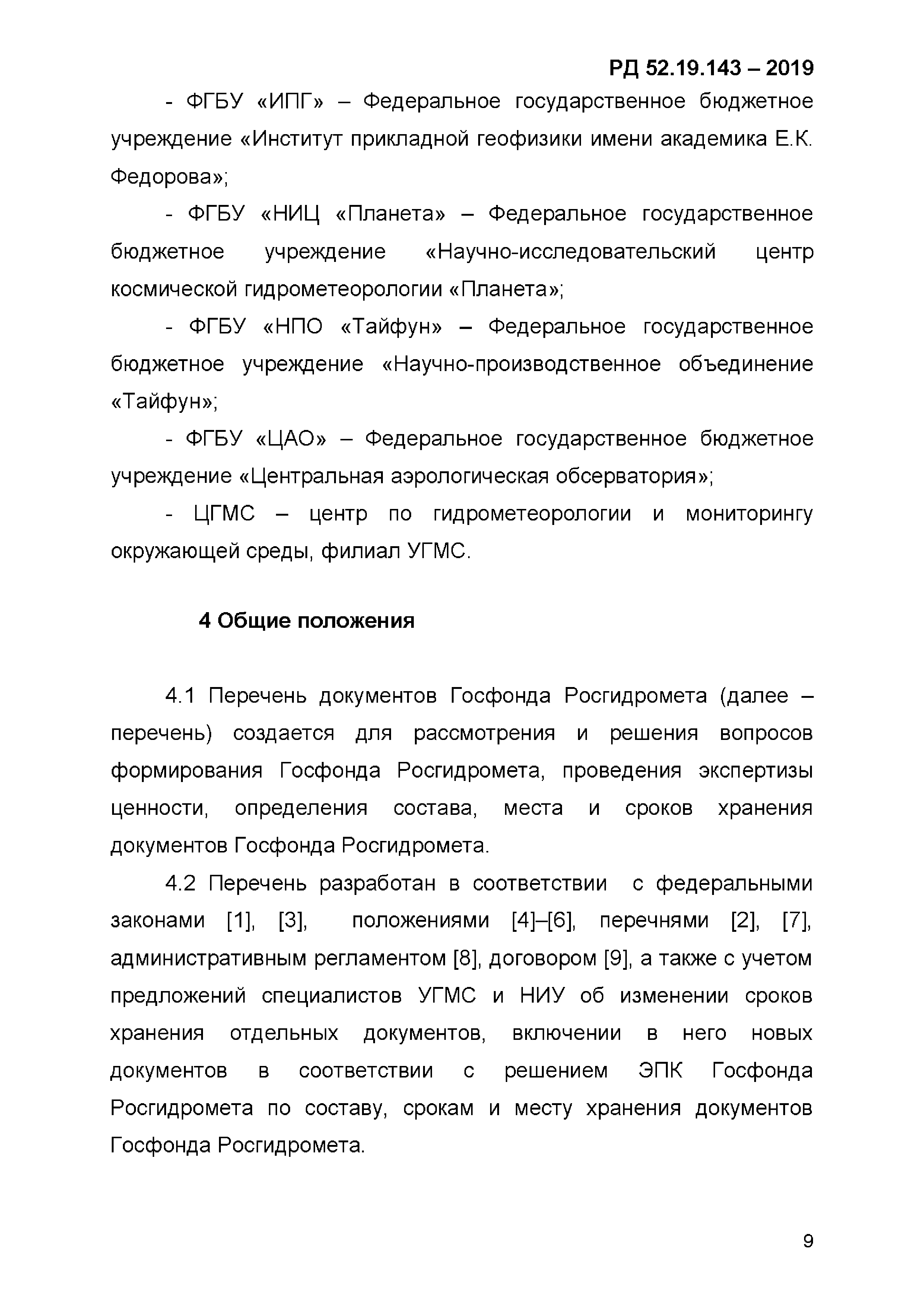 РД 52.19.143-2019