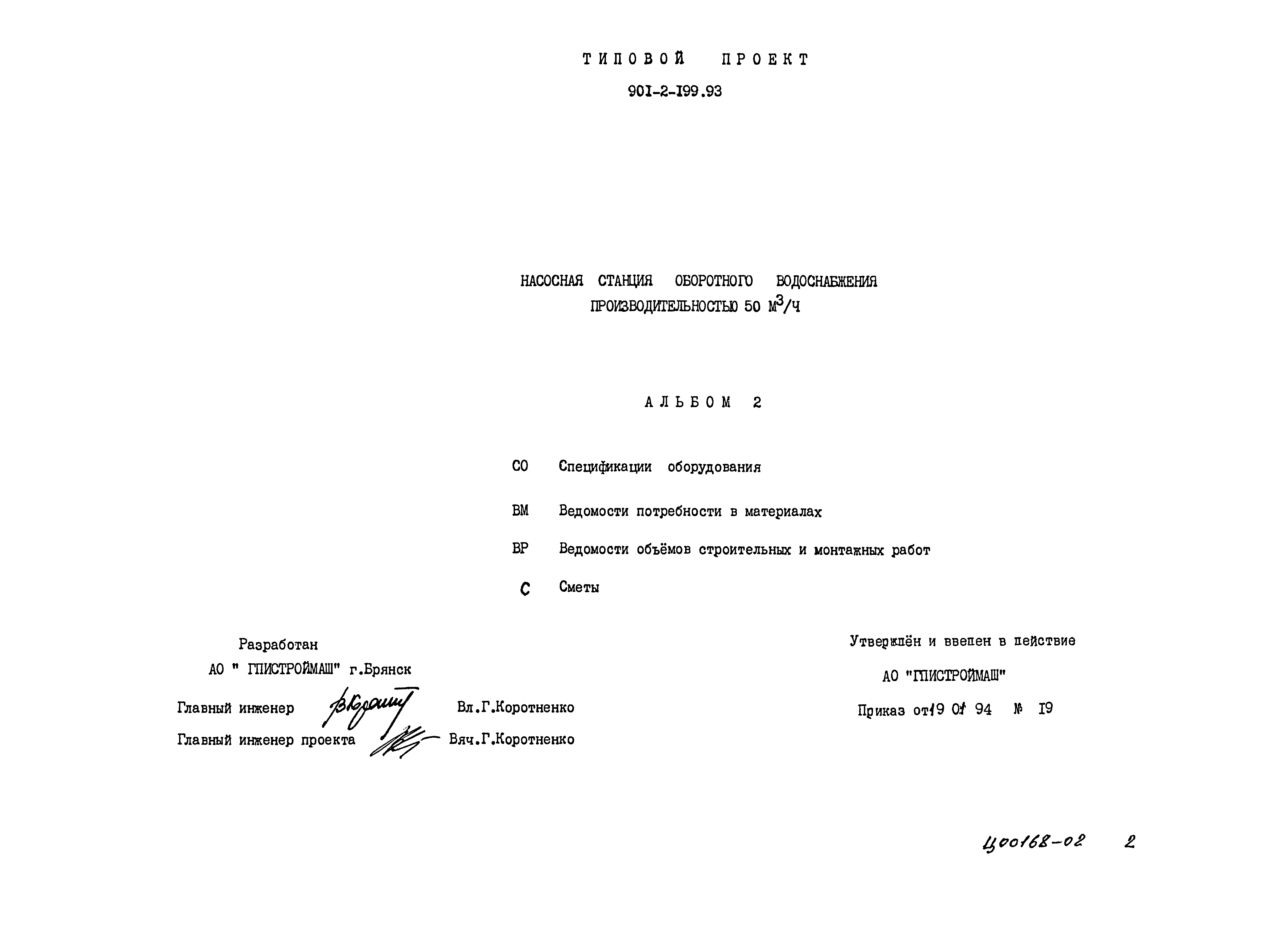 Типовой проект 901-2-199.93