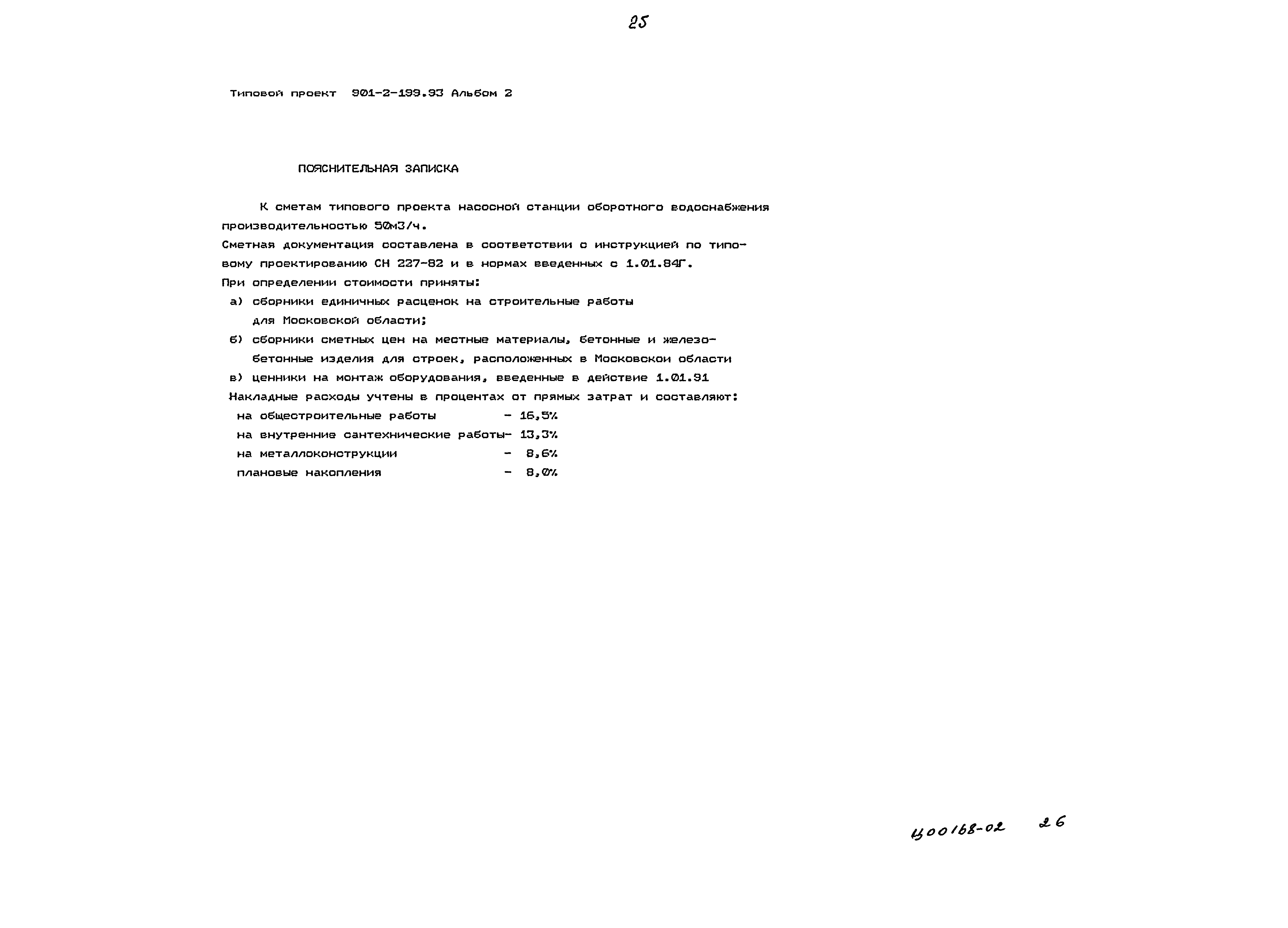 Типовой проект 901-2-199.93