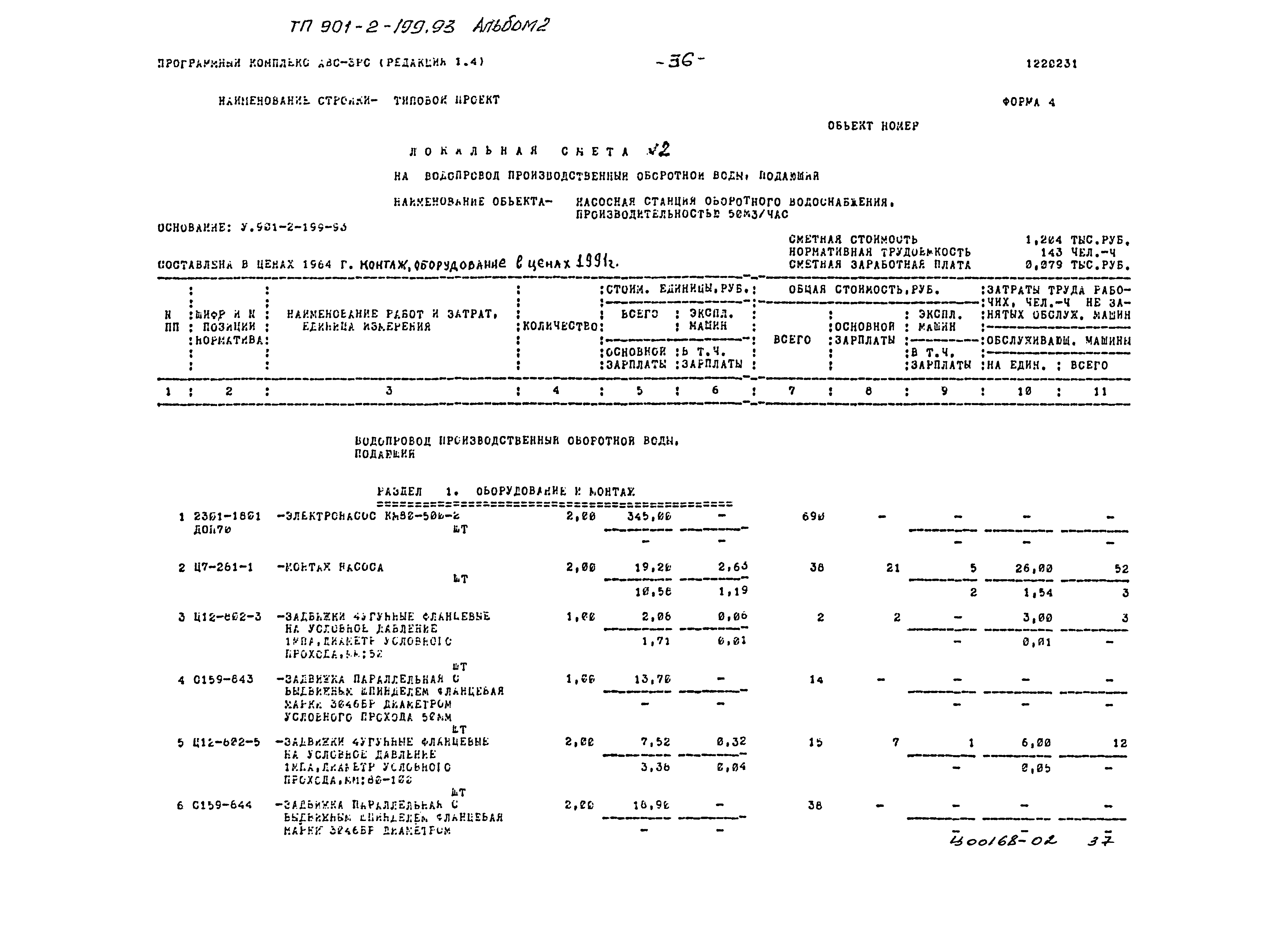 Типовой проект 901-2-199.93