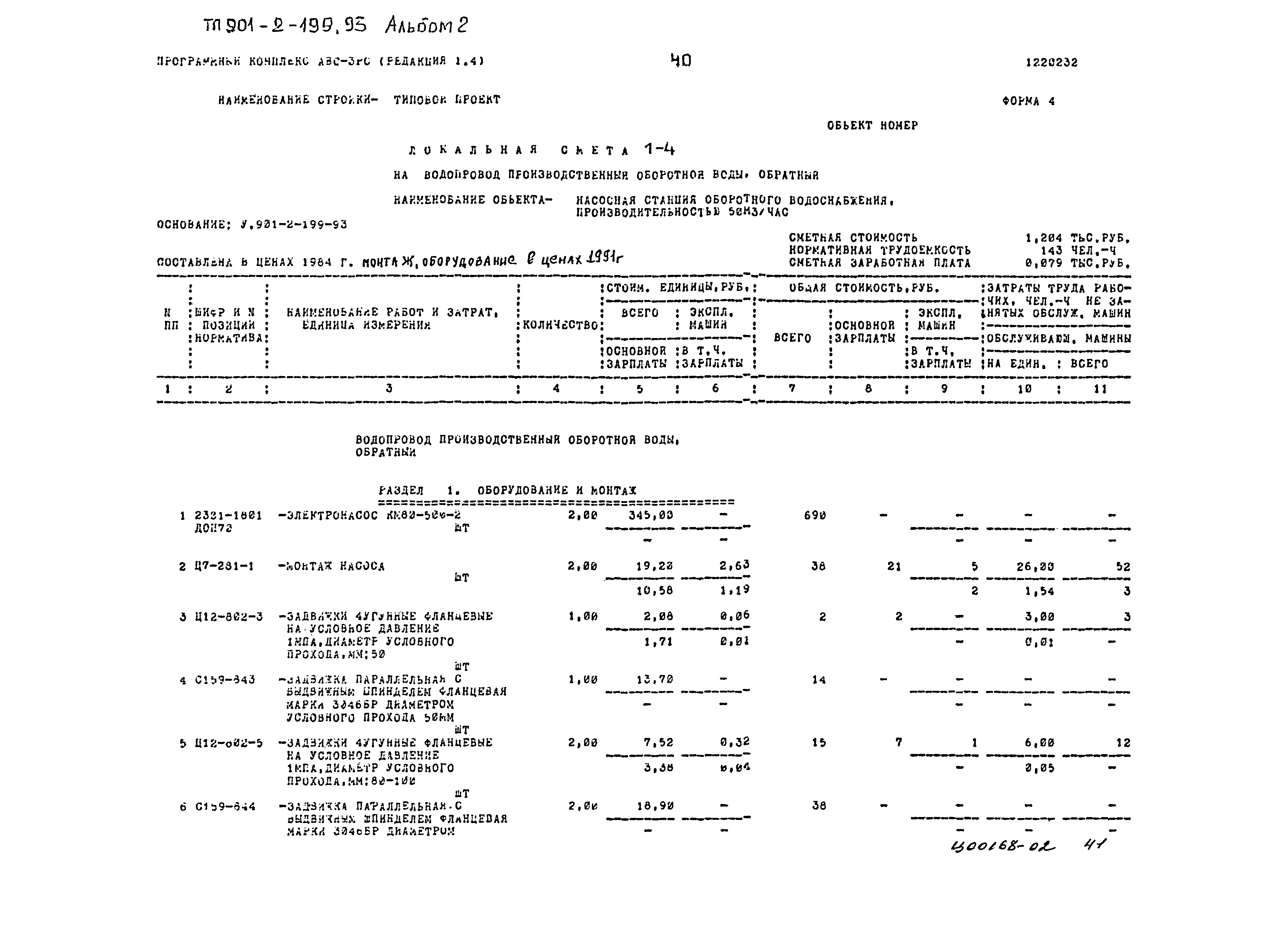 Типовой проект 901-2-199.93