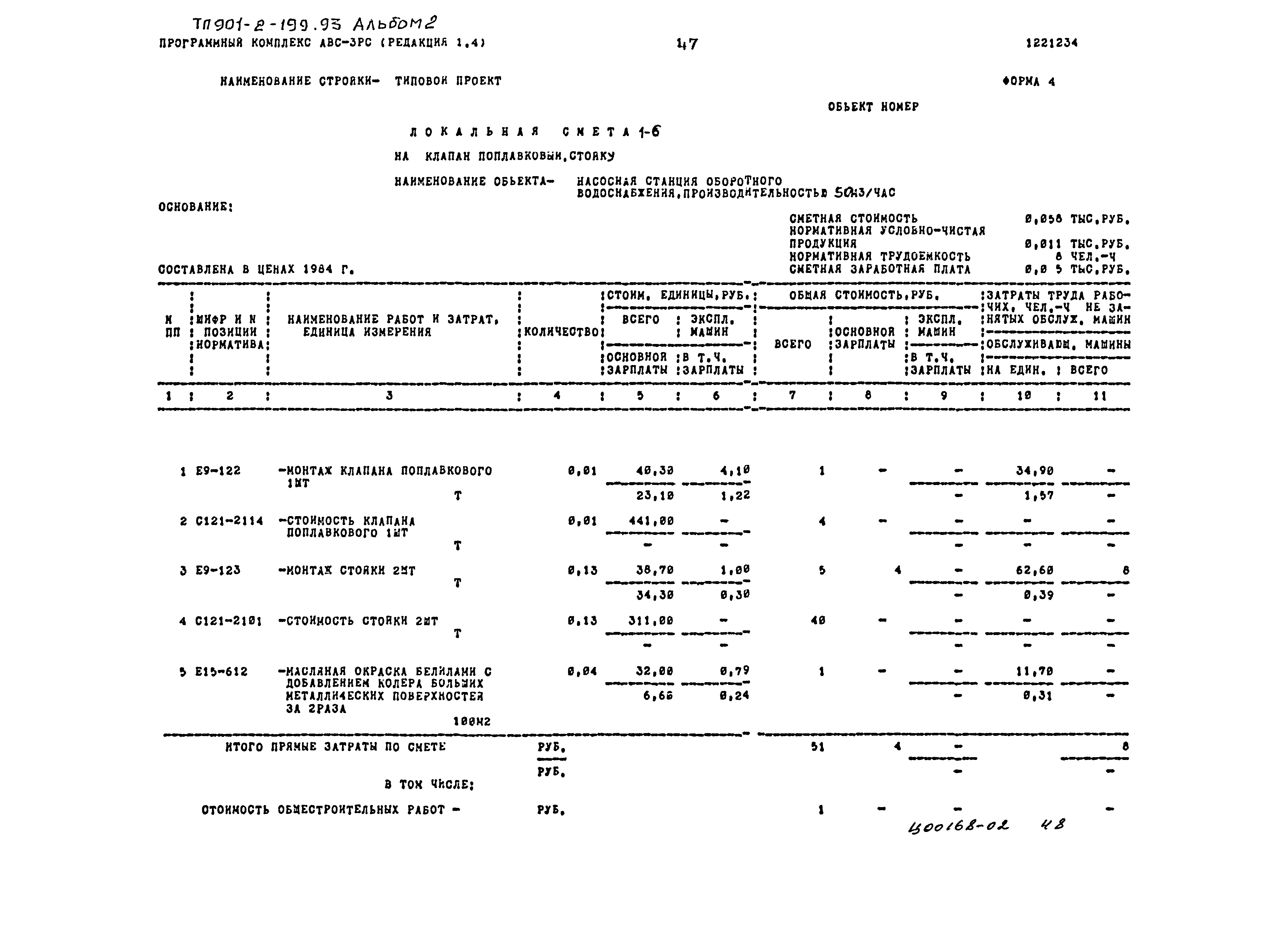 Типовой проект 901-2-199.93