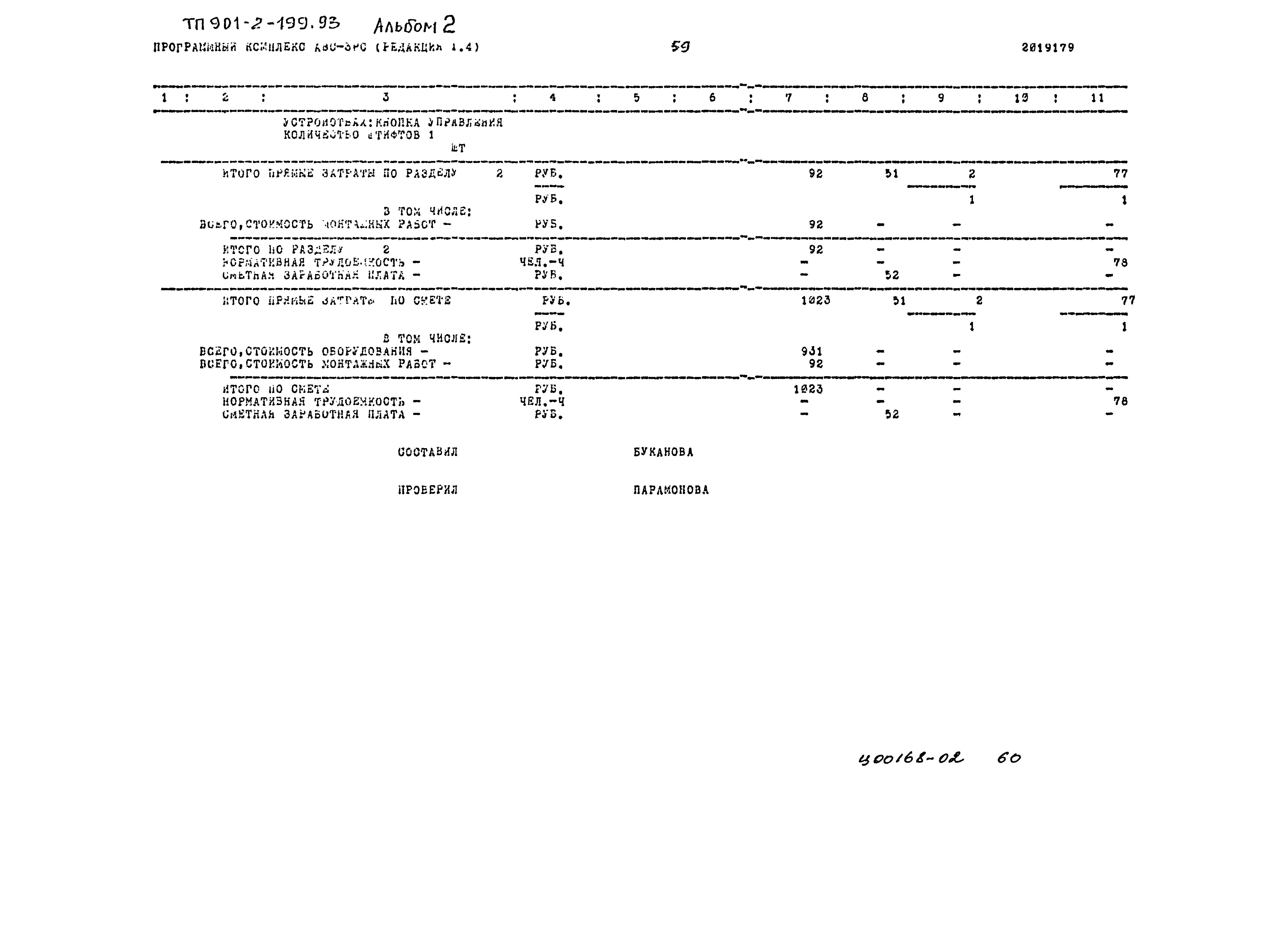 Типовой проект 901-2-199.93