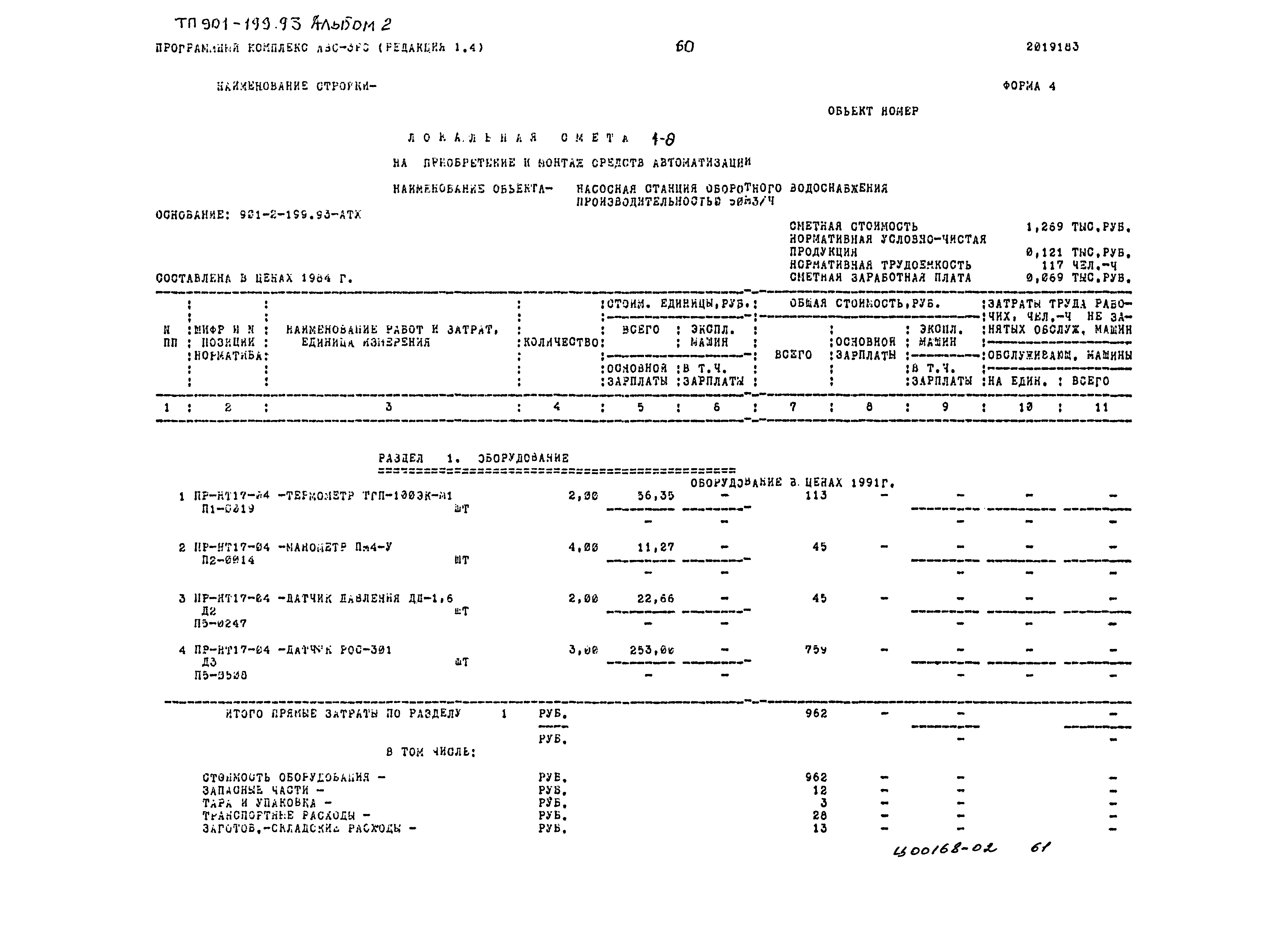 Типовой проект 901-2-199.93