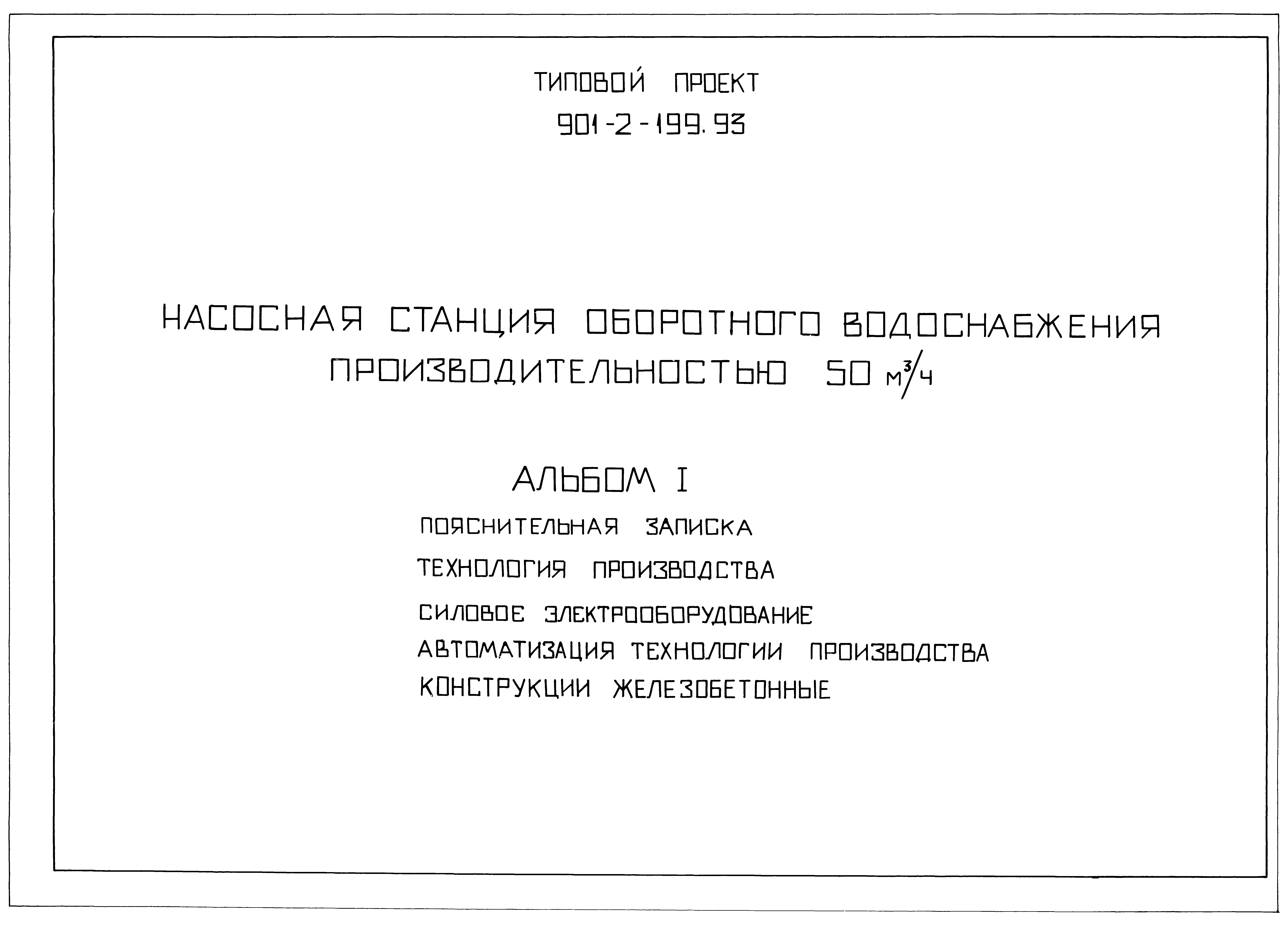 Типовой проект 901-2-199.93