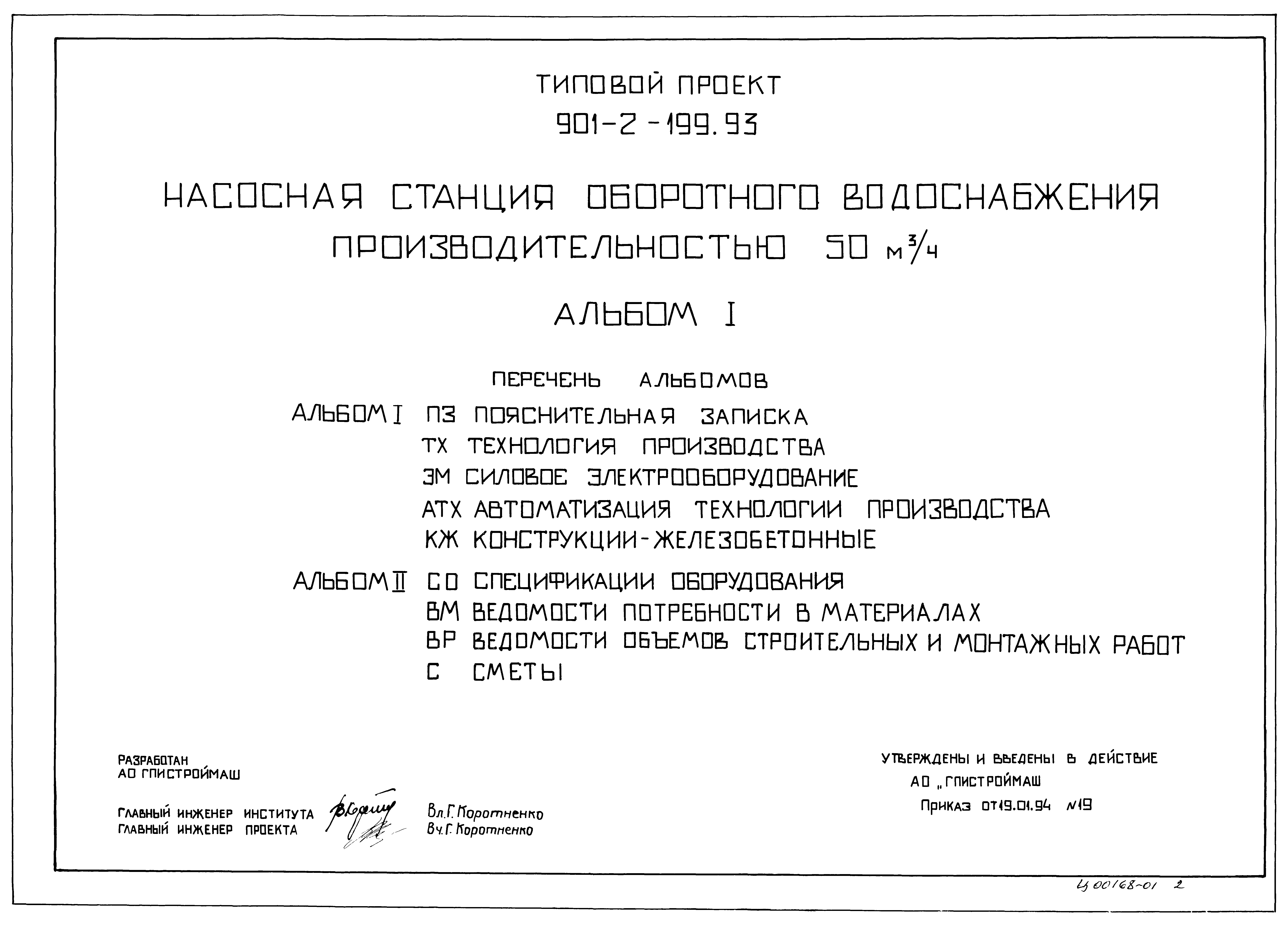 Типовой проект 901-2-199.93