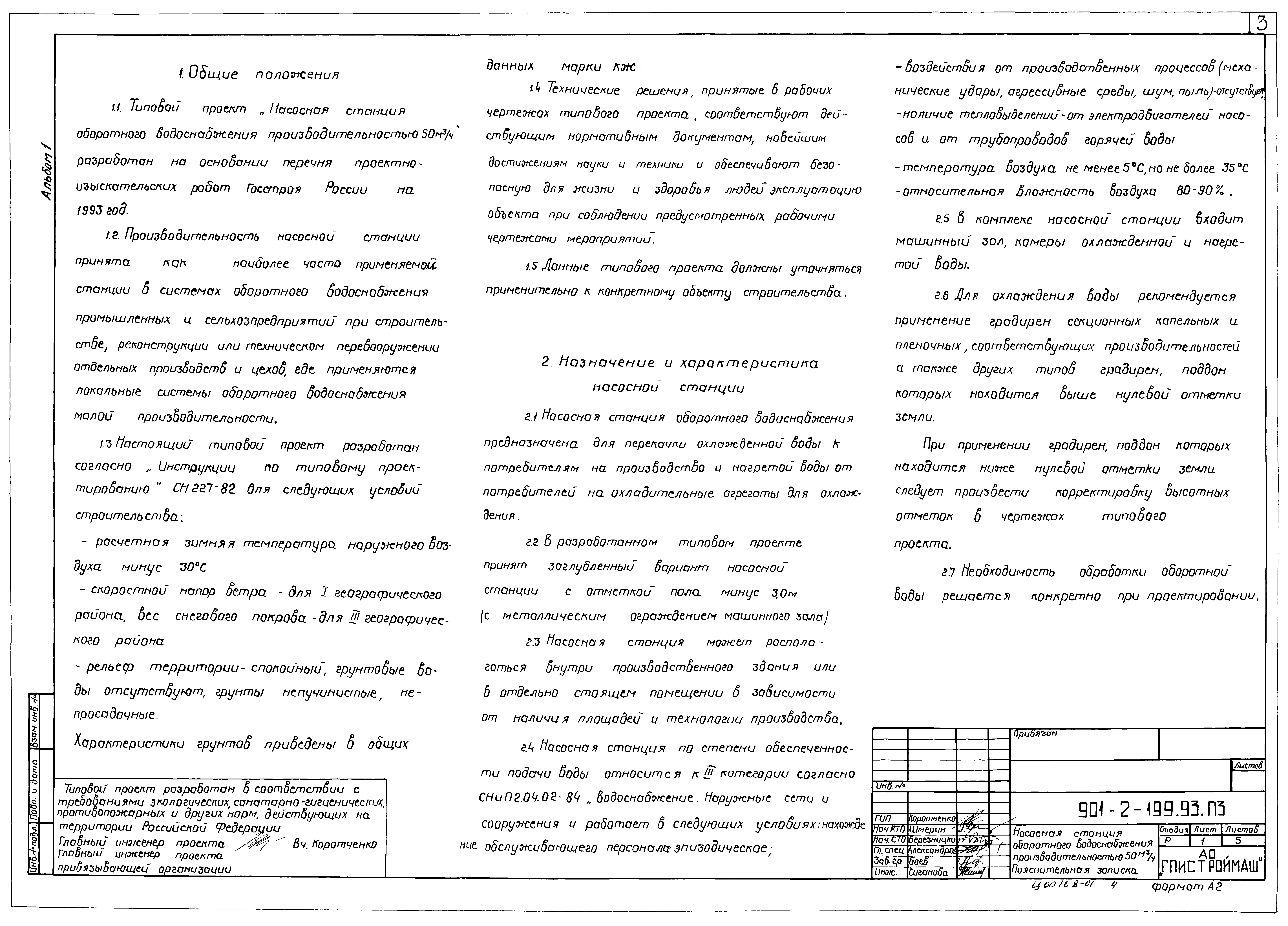 Типовой проект 901-2-199.93