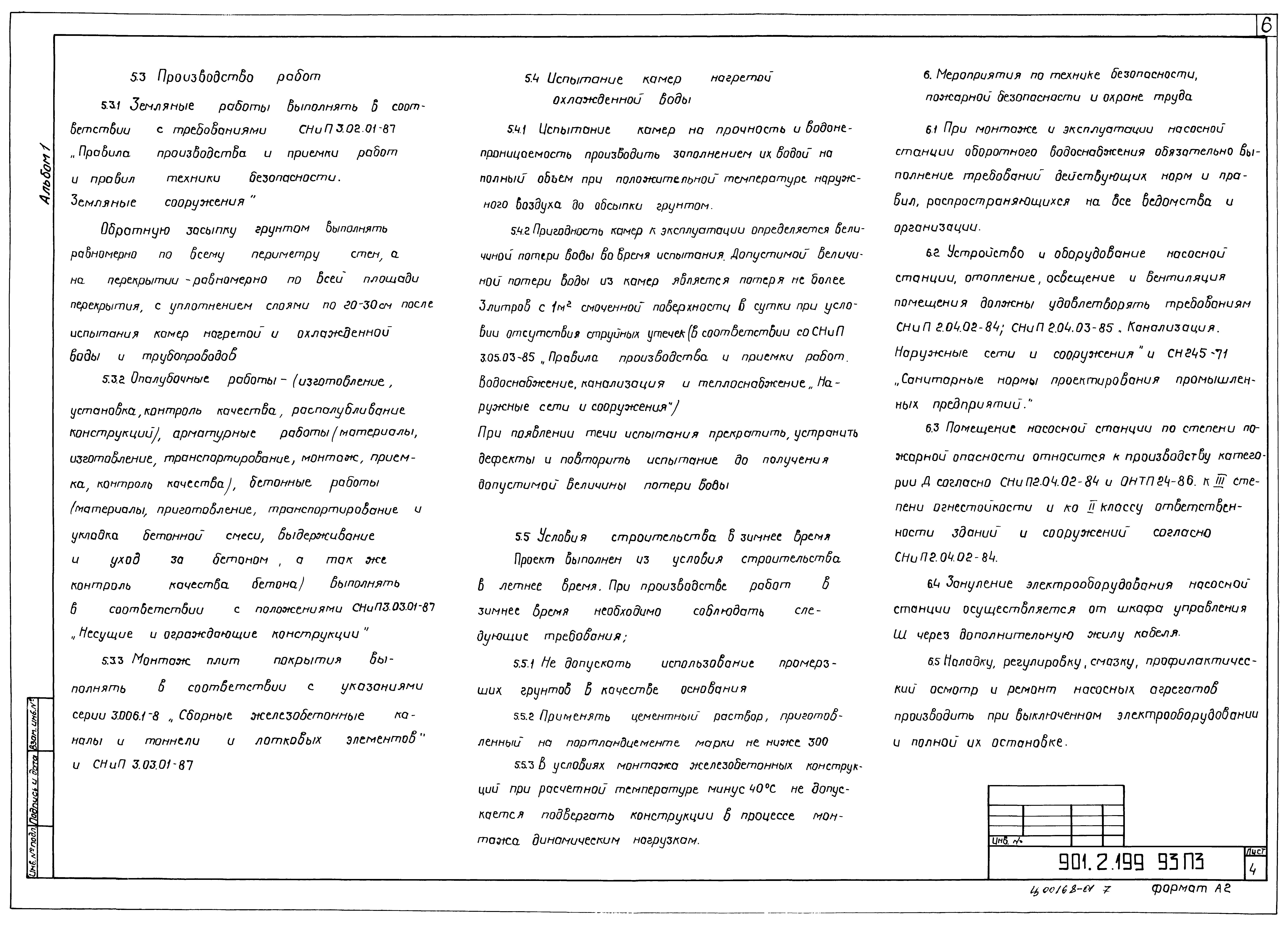 Типовой проект 901-2-199.93