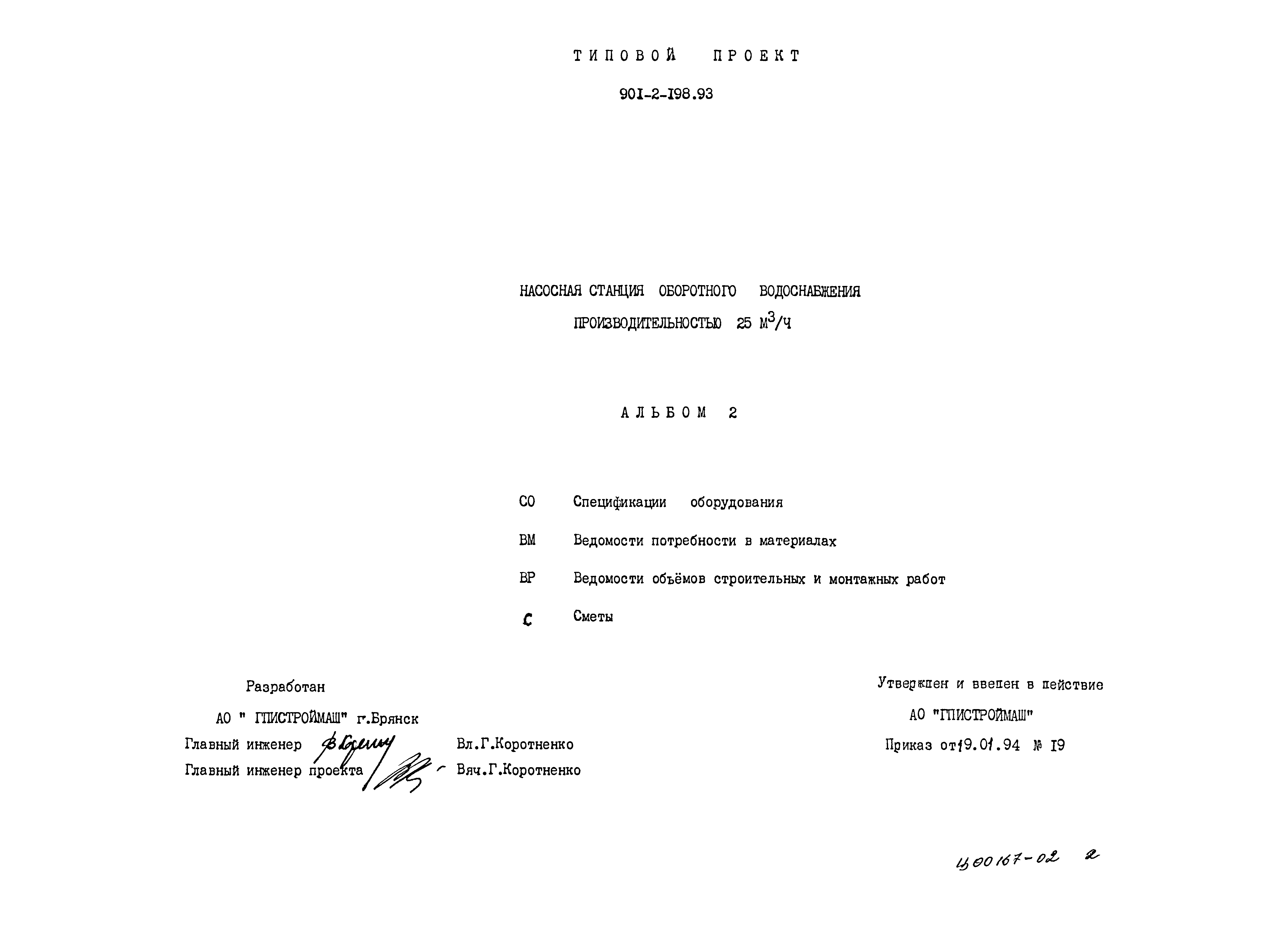 Типовой проект 901-2-198.93