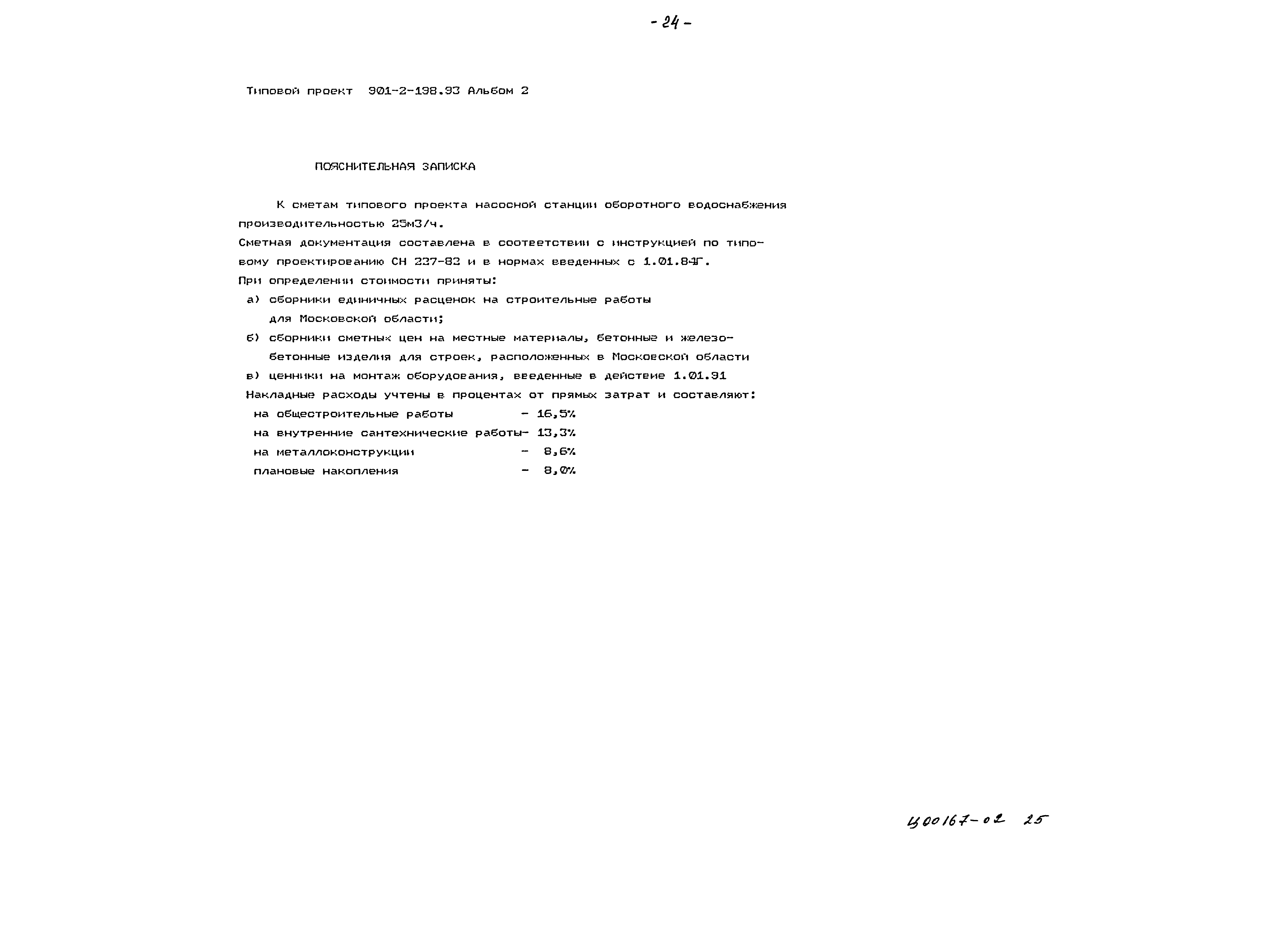 Типовой проект 901-2-198.93