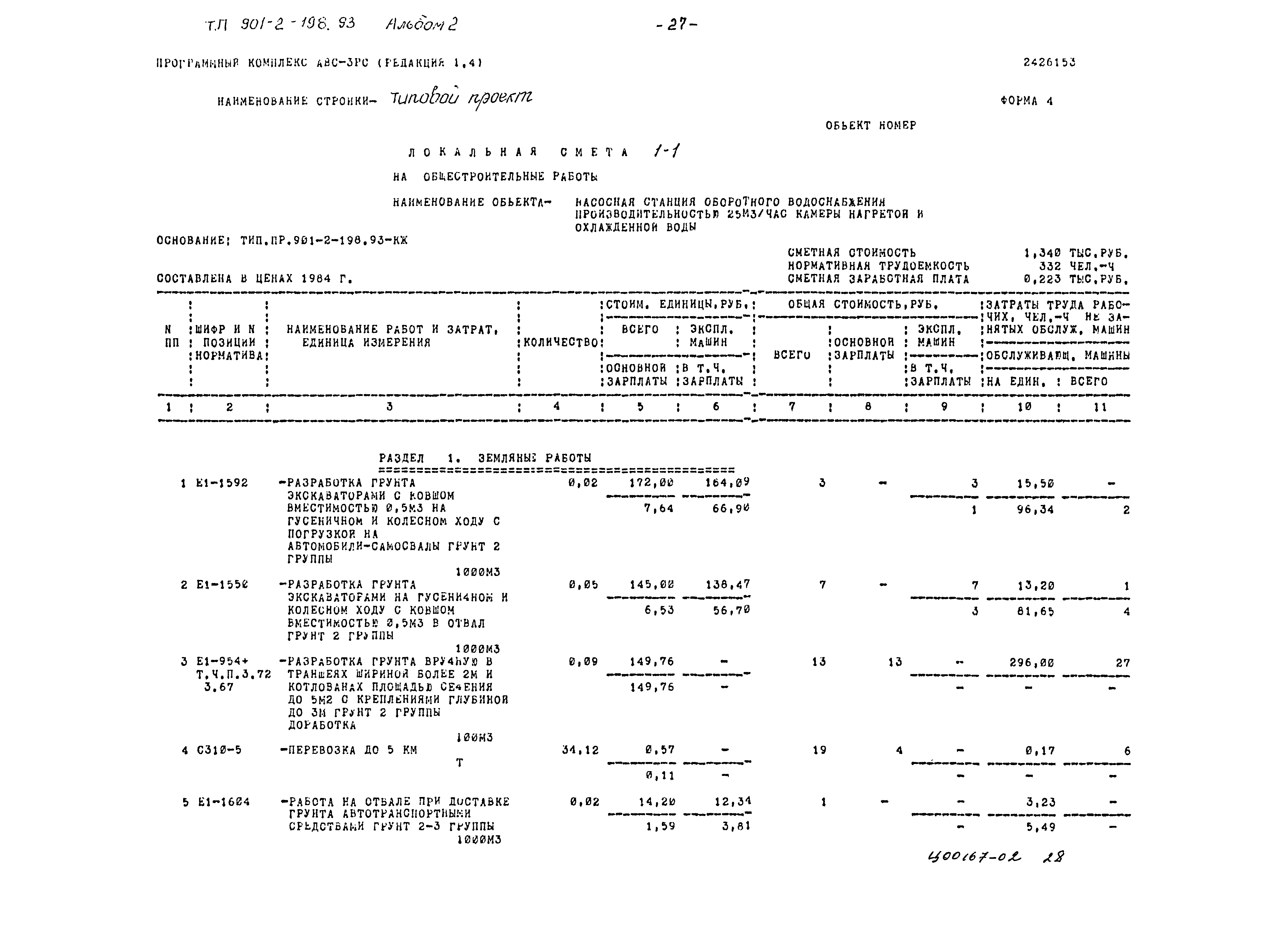 Типовой проект 901-2-198.93