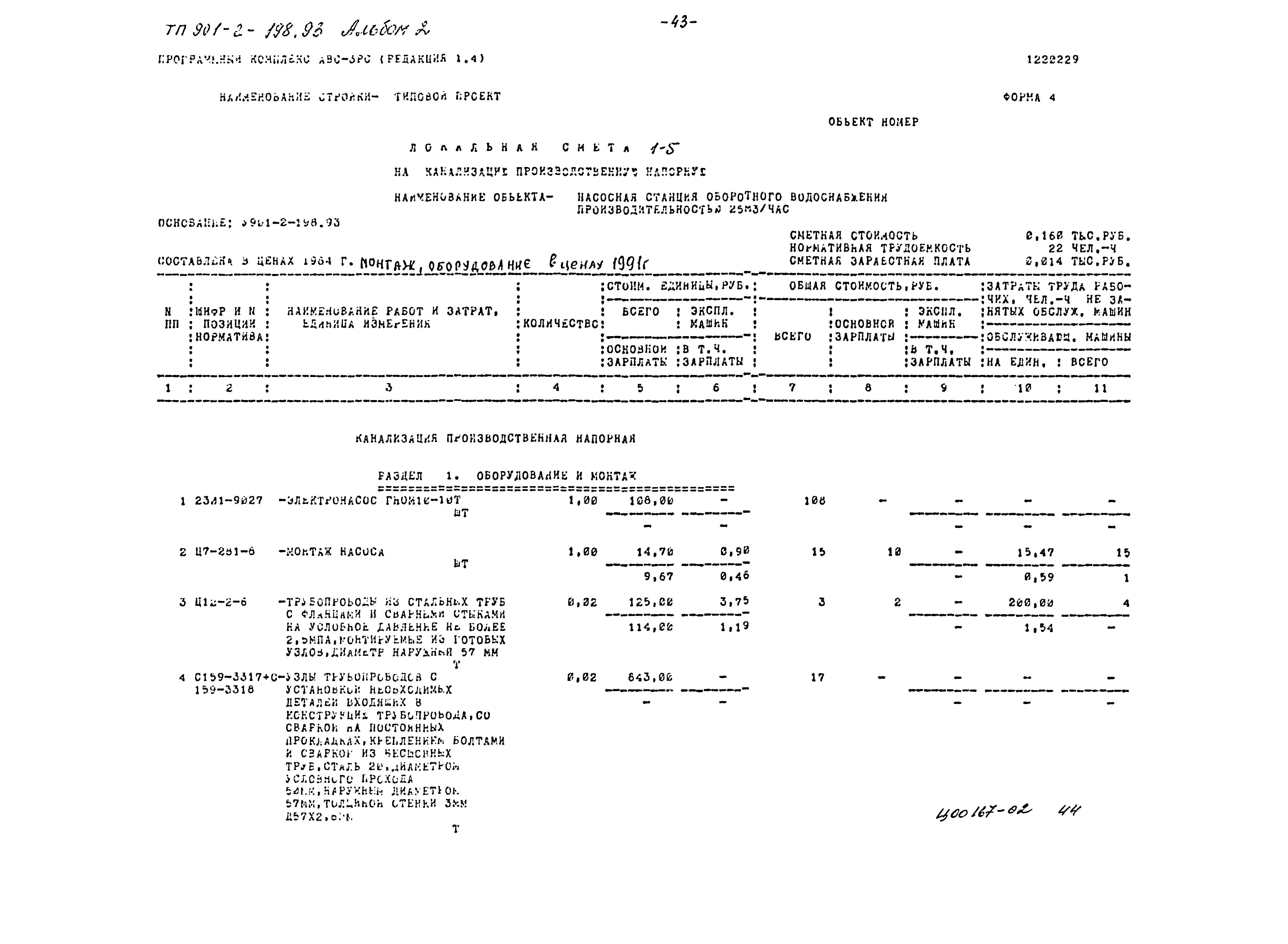 Типовой проект 901-2-198.93
