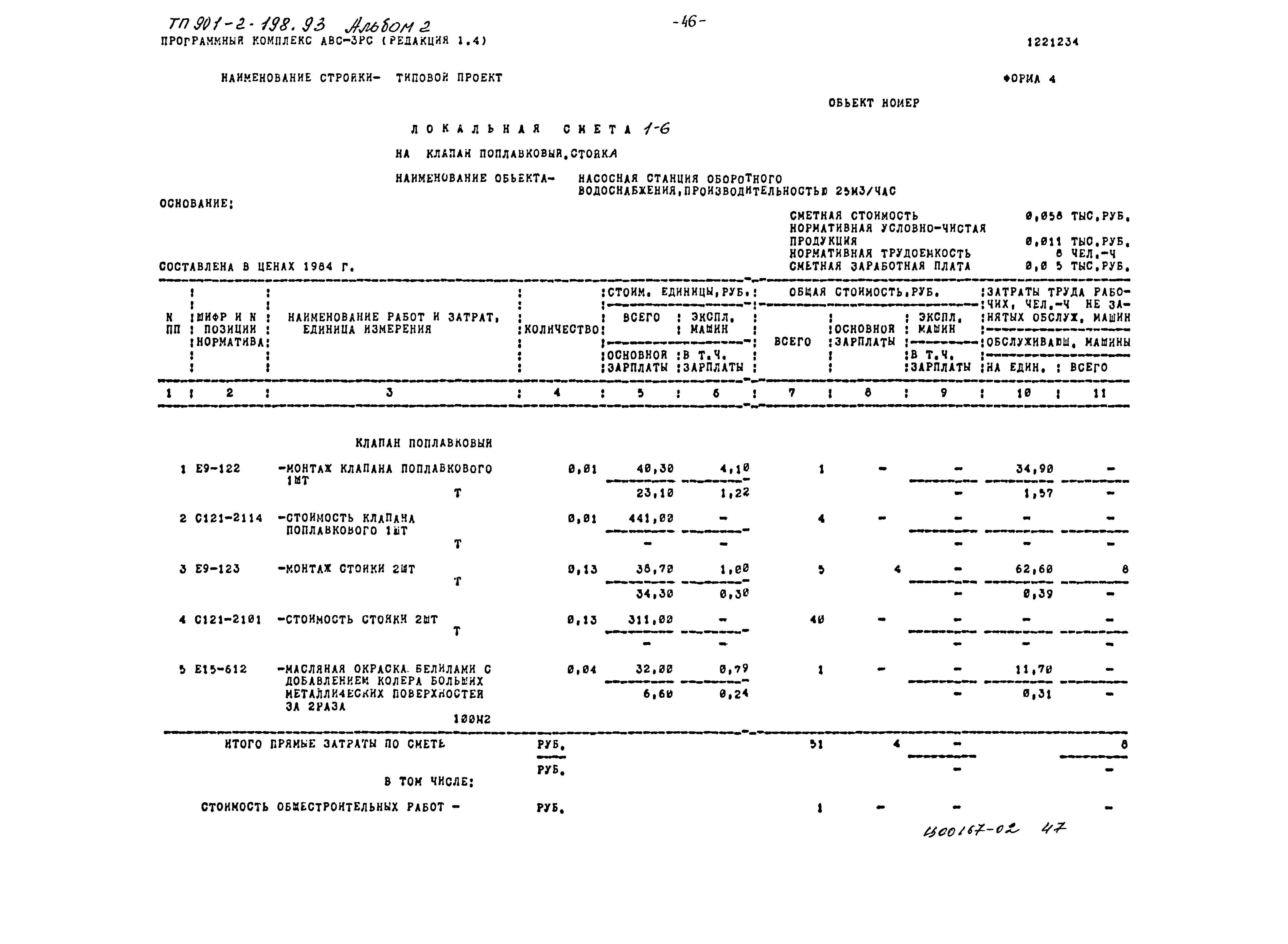 Типовой проект 901-2-198.93
