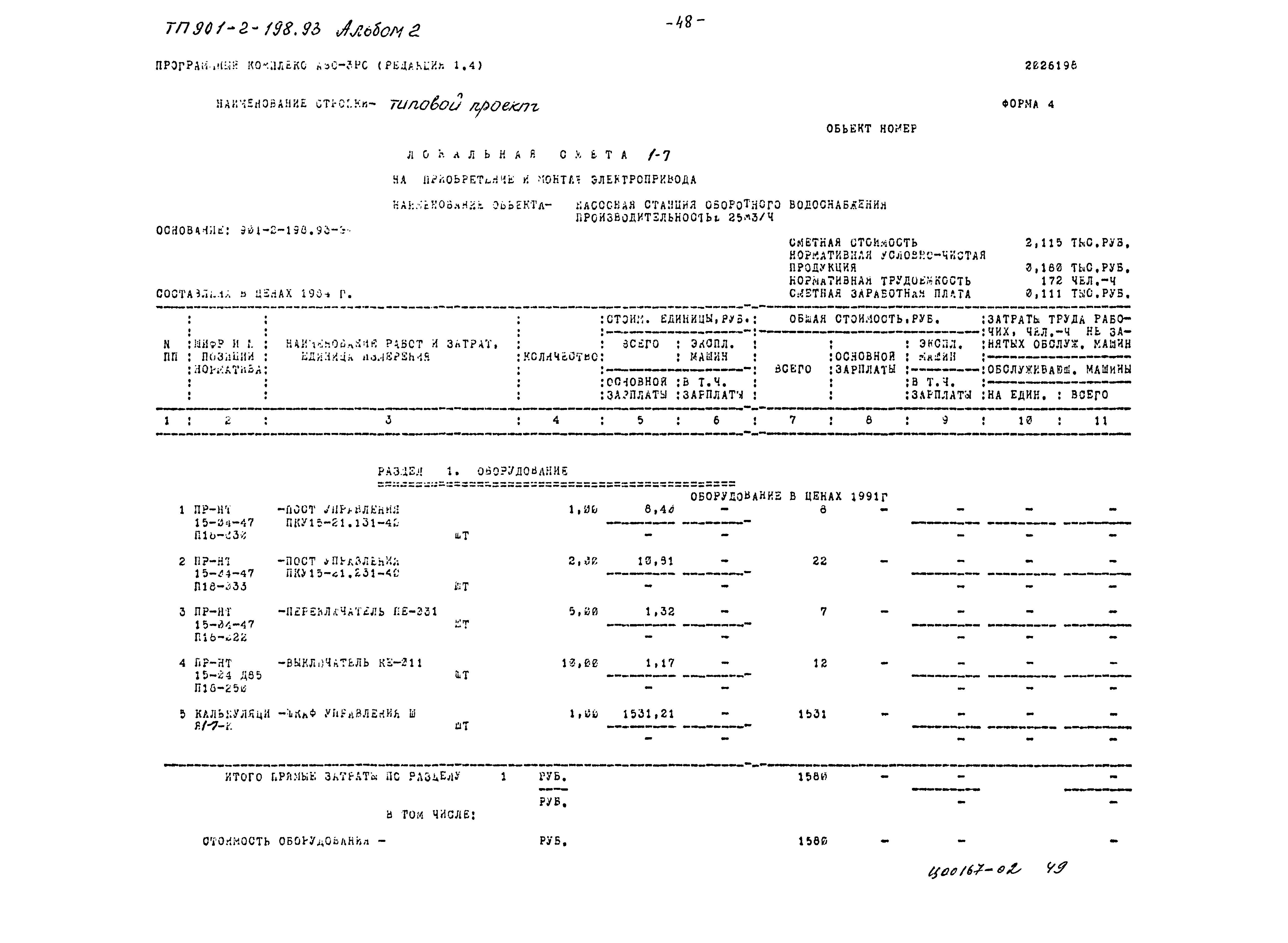 Типовой проект 901-2-198.93