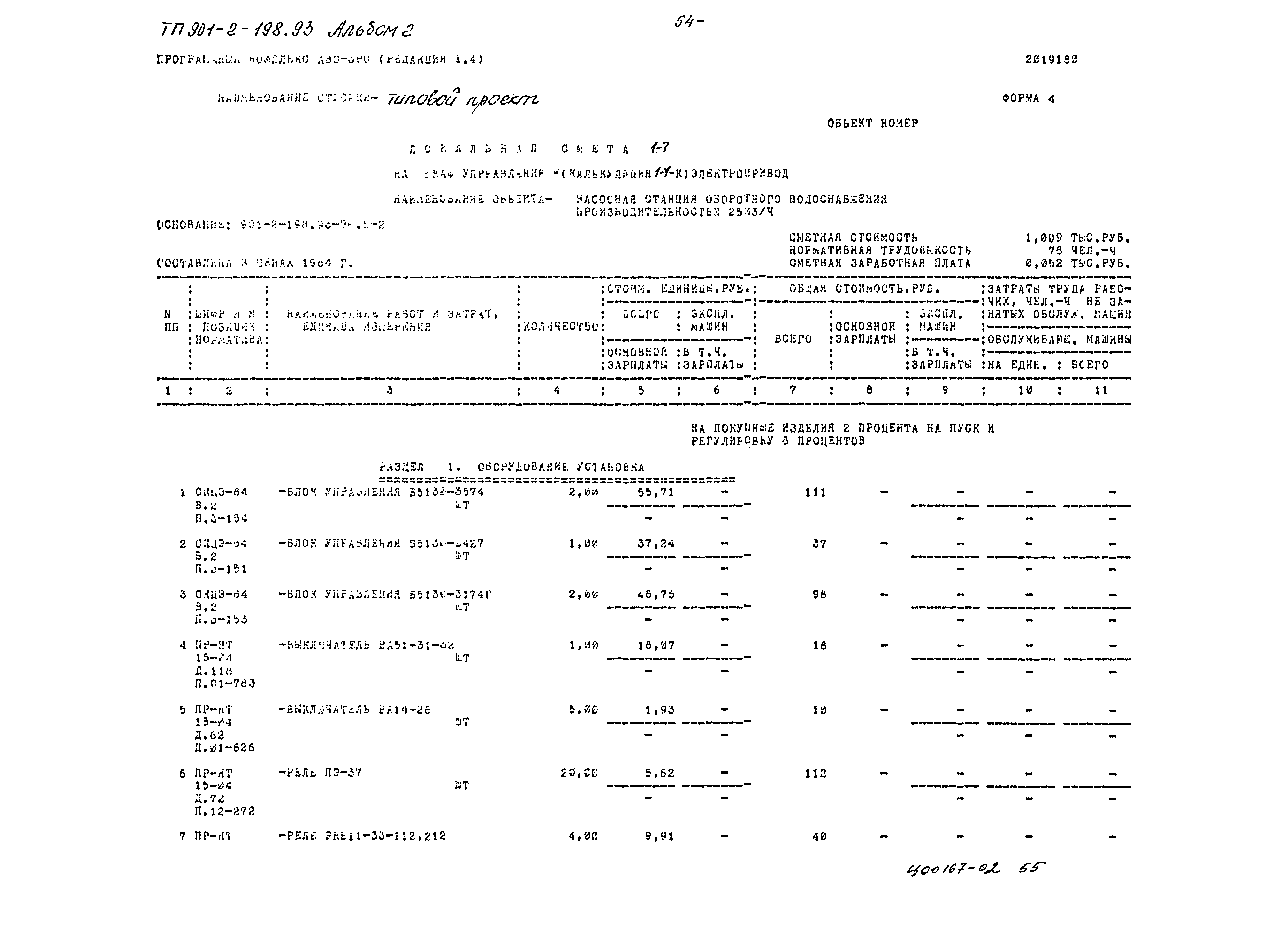 Типовой проект 901-2-198.93