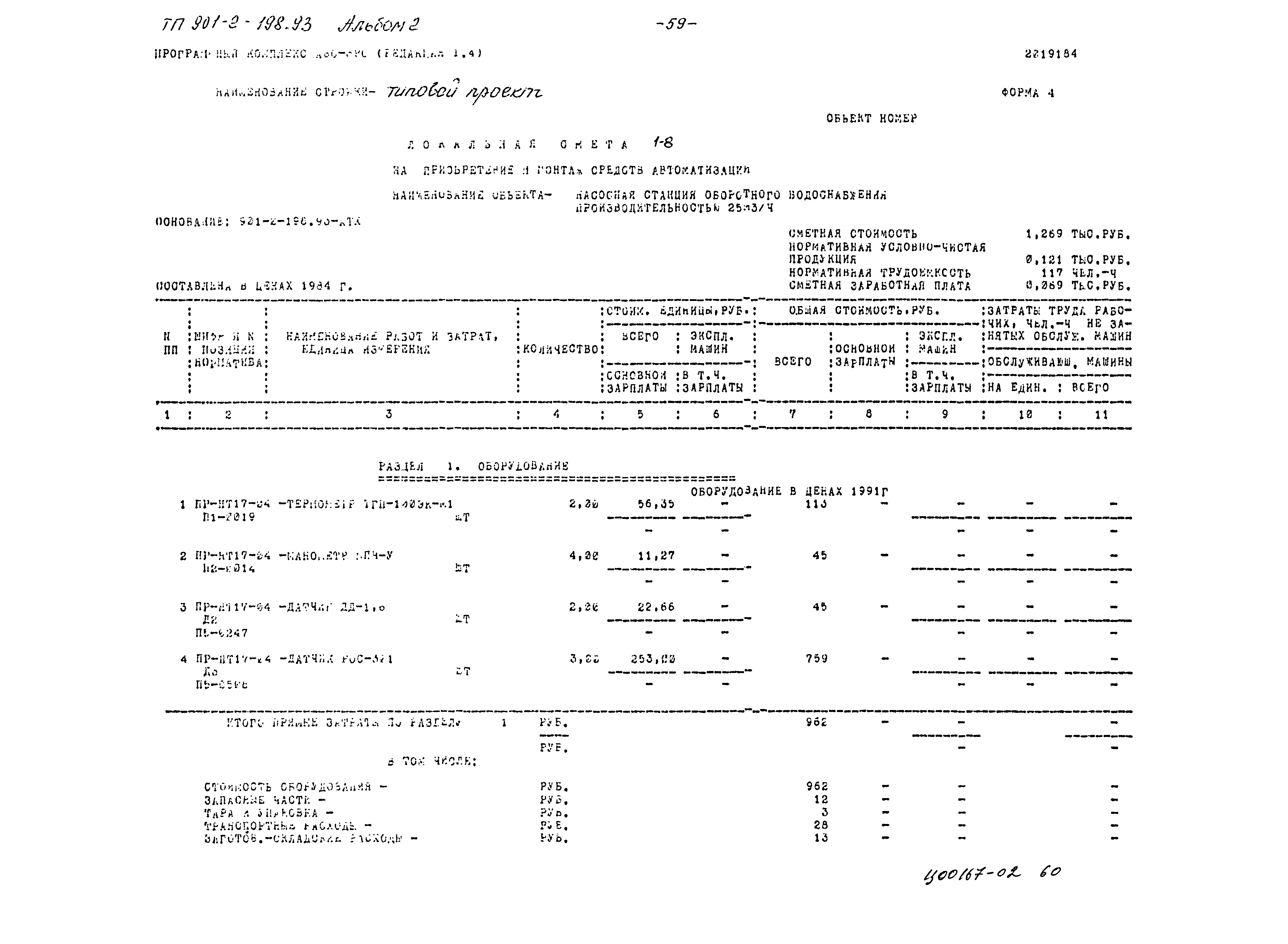 Типовой проект 901-2-198.93