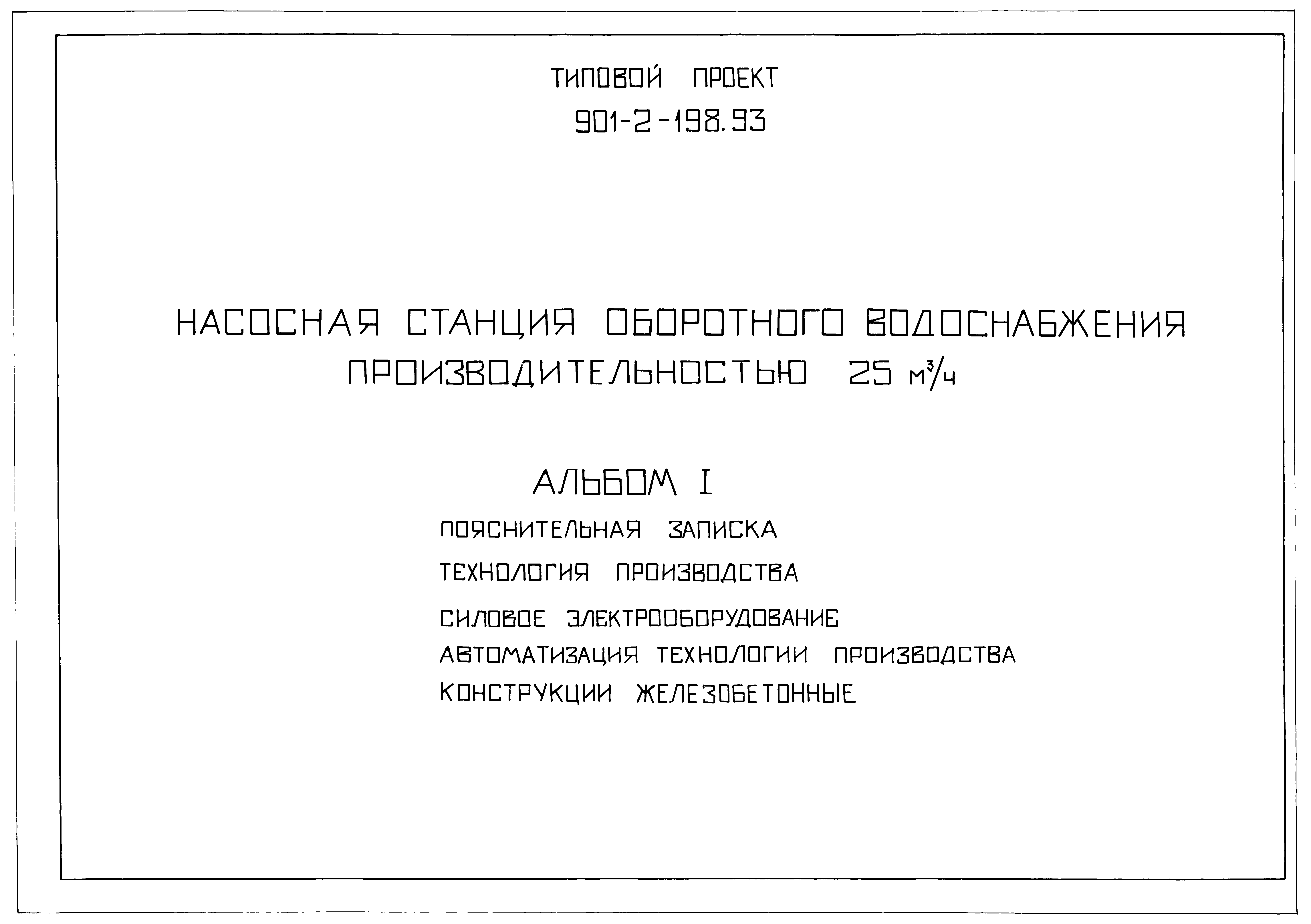 Типовой проект 901-2-198.93