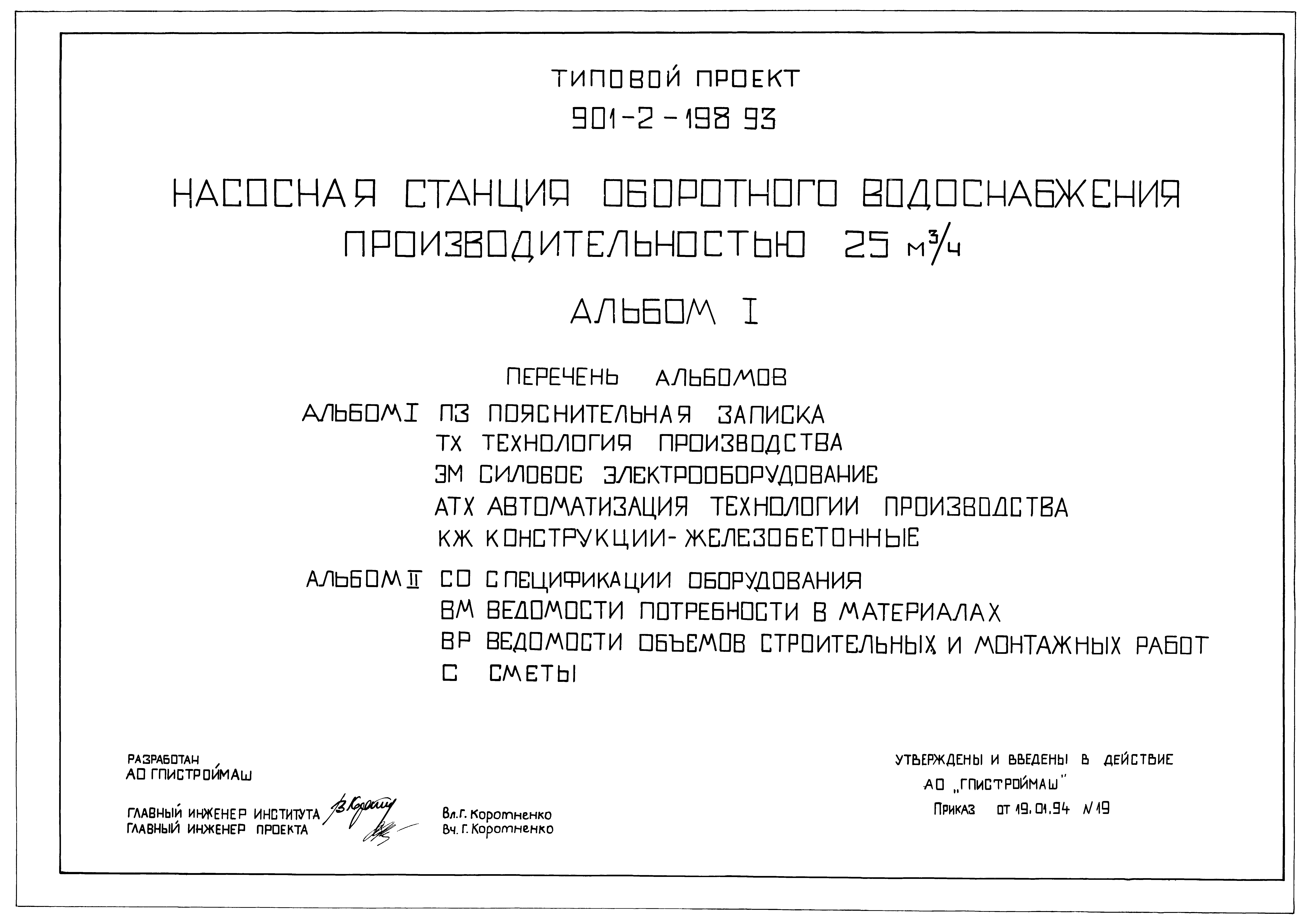 Типовой проект 901-2-198.93