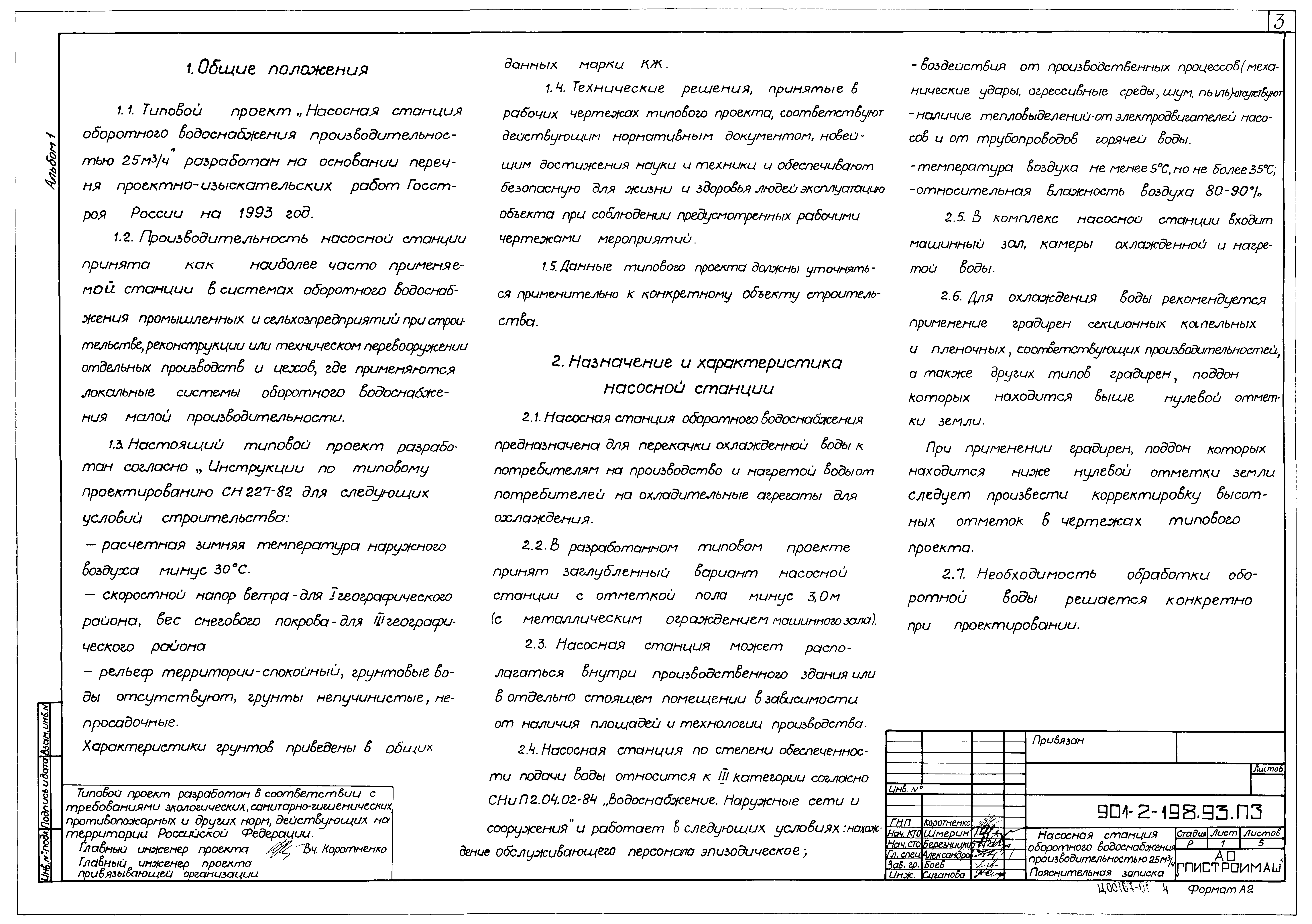 Типовой проект 901-2-198.93