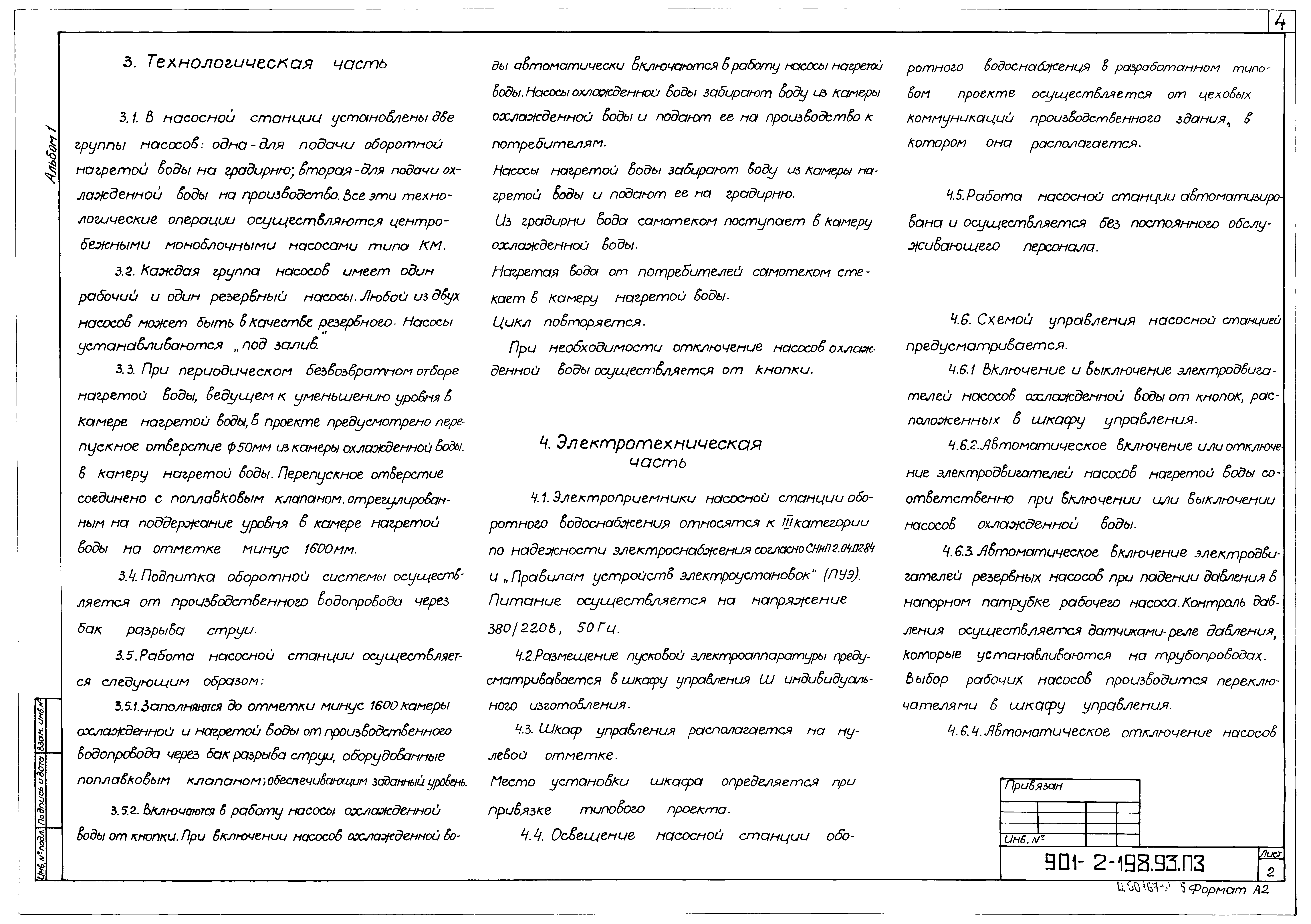 Типовой проект 901-2-198.93