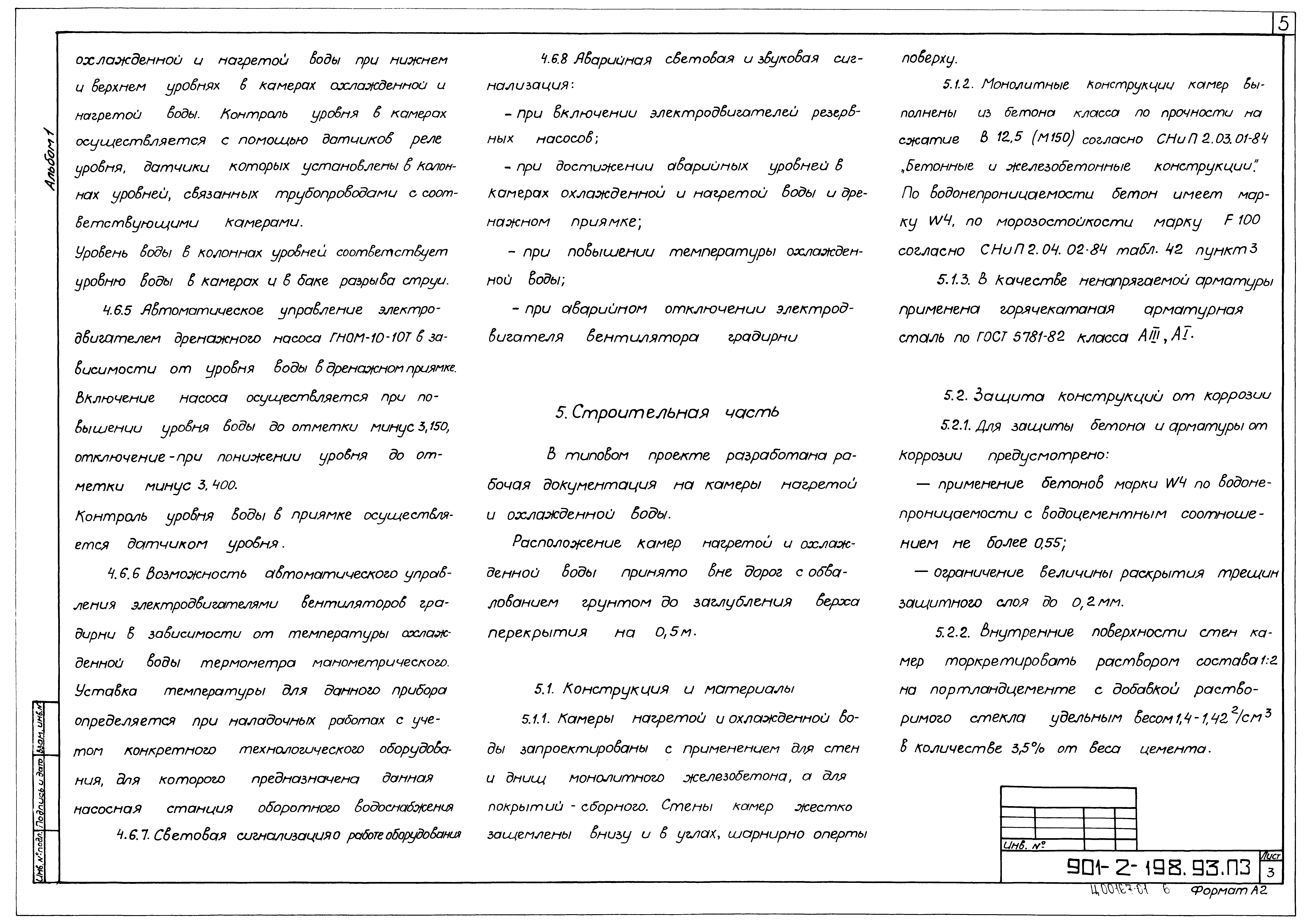 Типовой проект 901-2-198.93