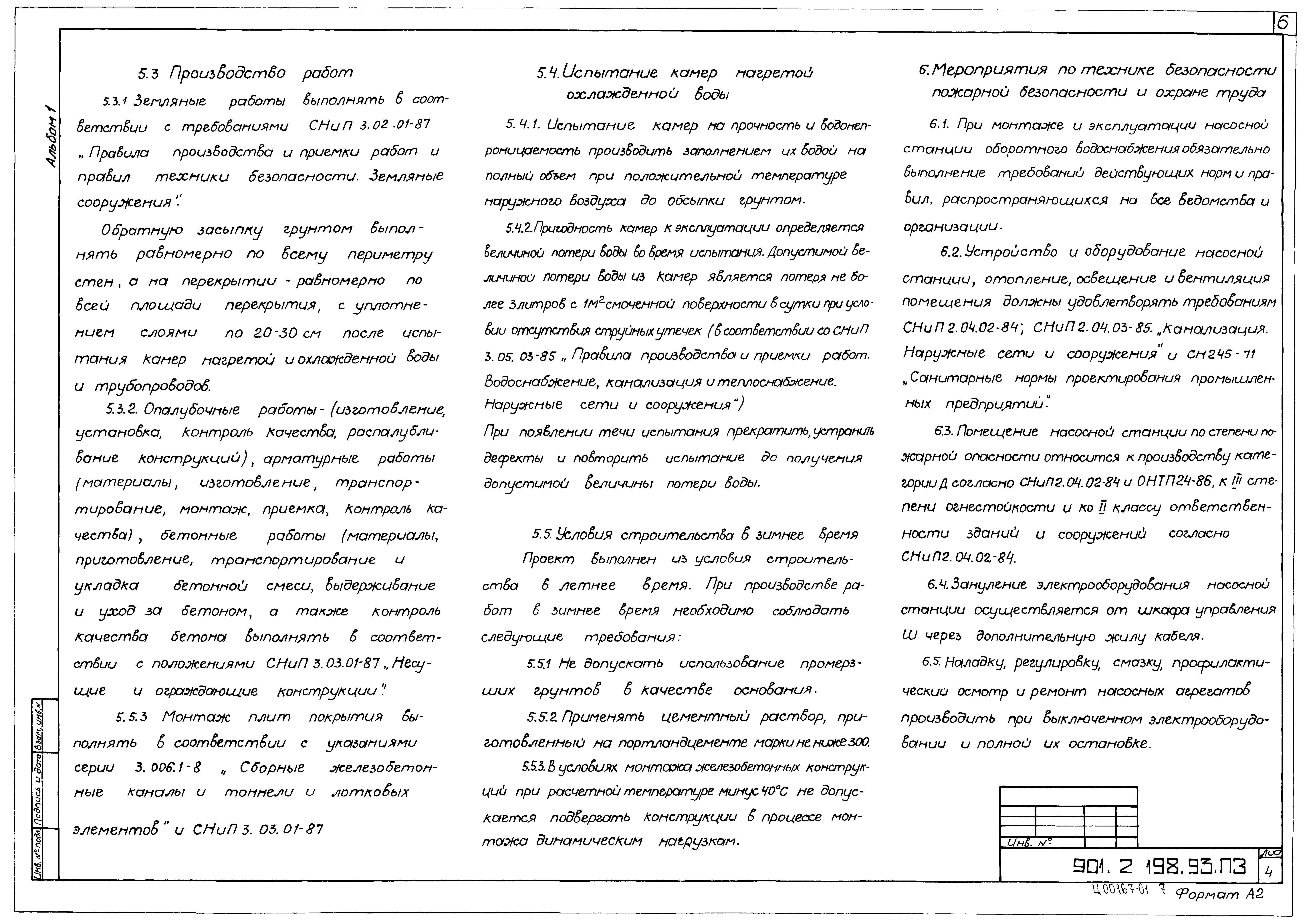 Типовой проект 901-2-198.93