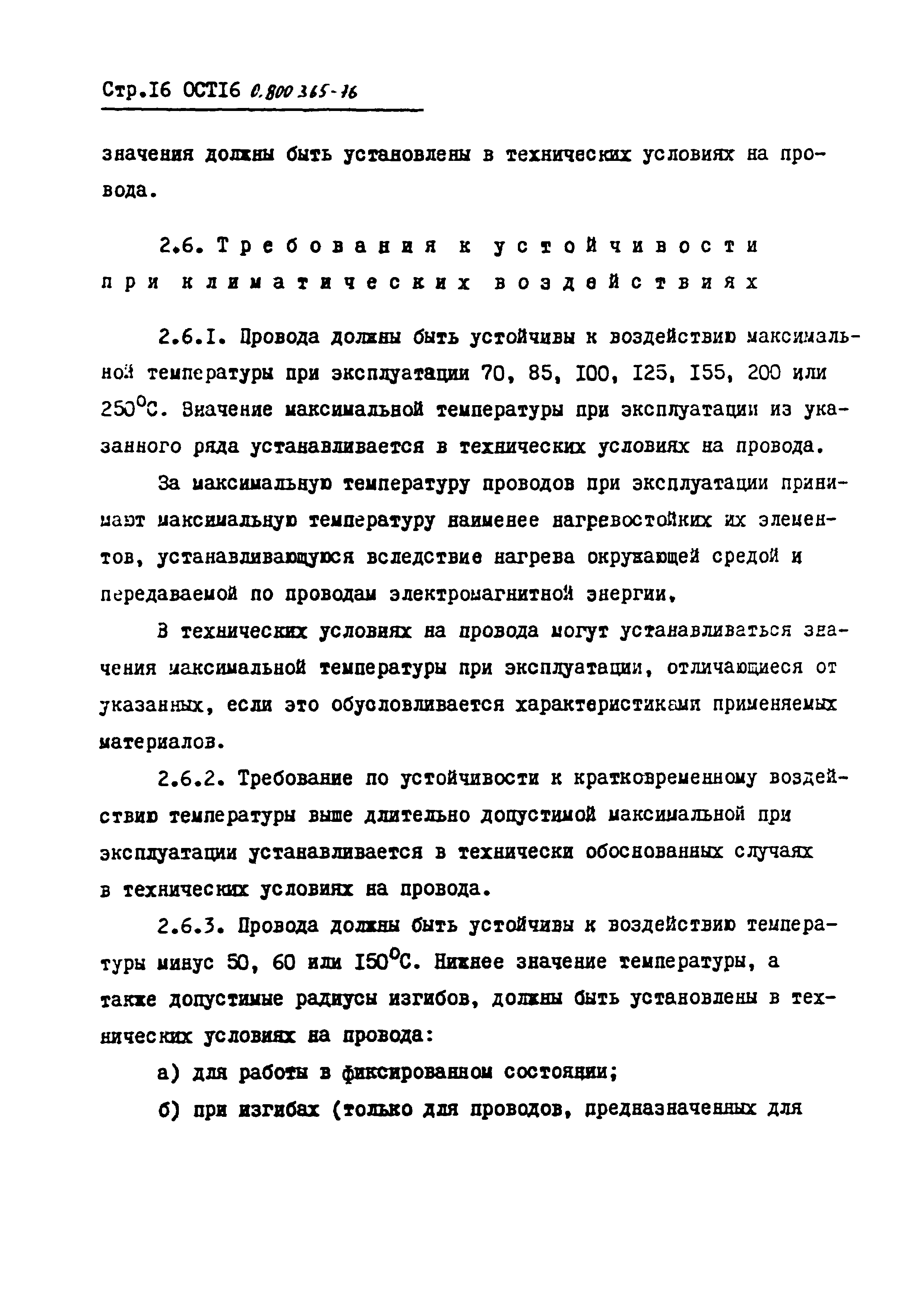 ОСТ 16 0.800.365-76