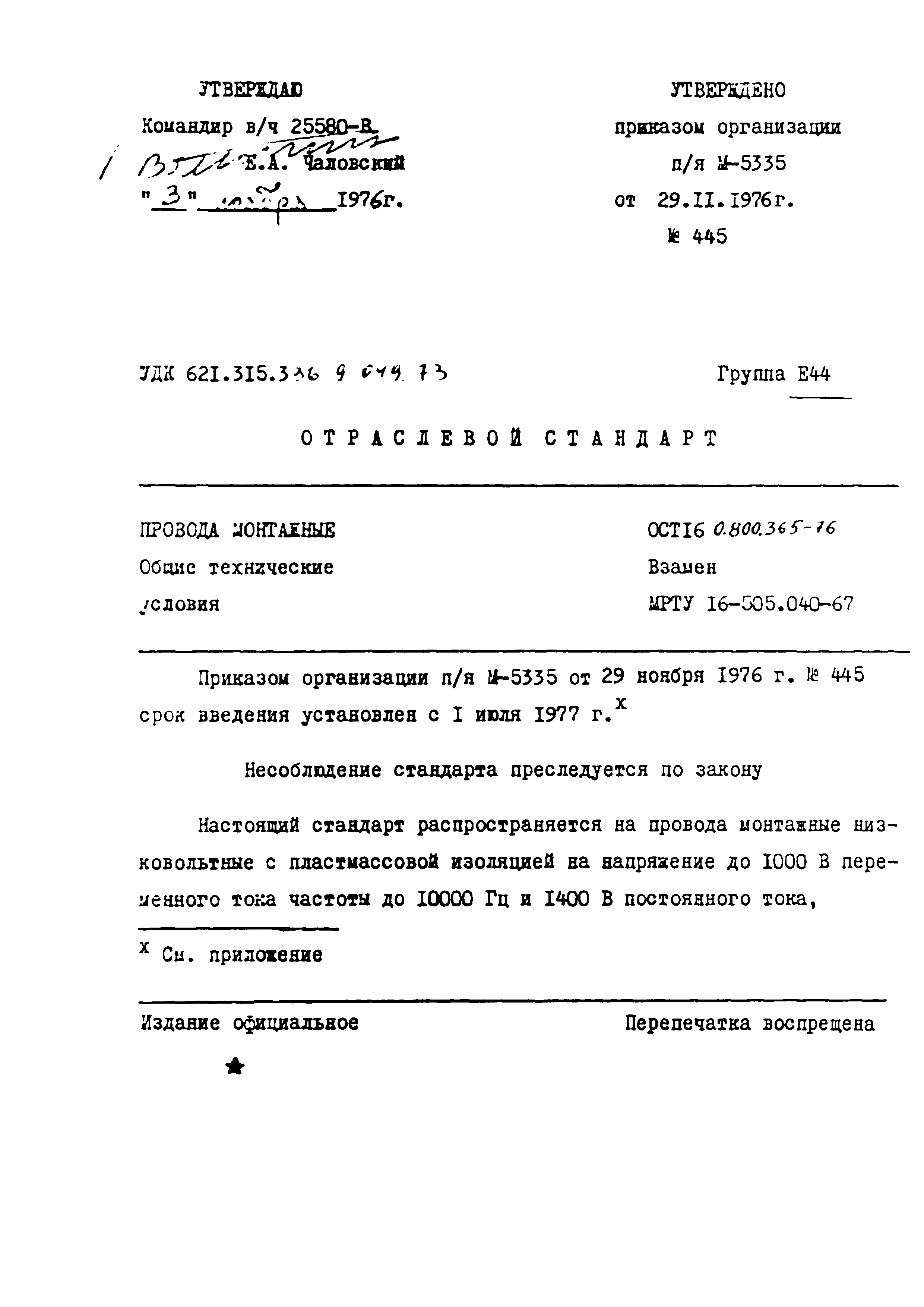 ОСТ 16 0.800.365-76