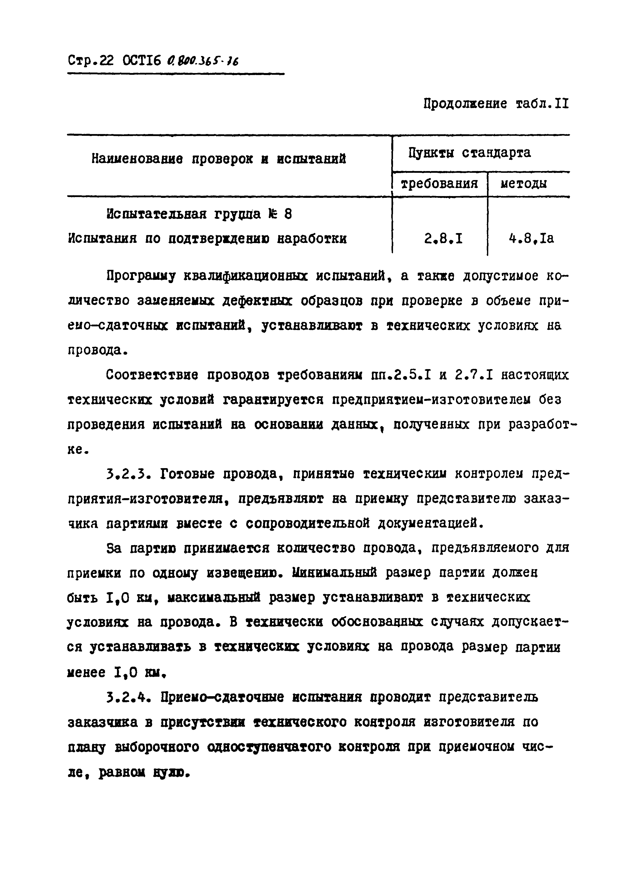 ОСТ 16 0.800.365-76