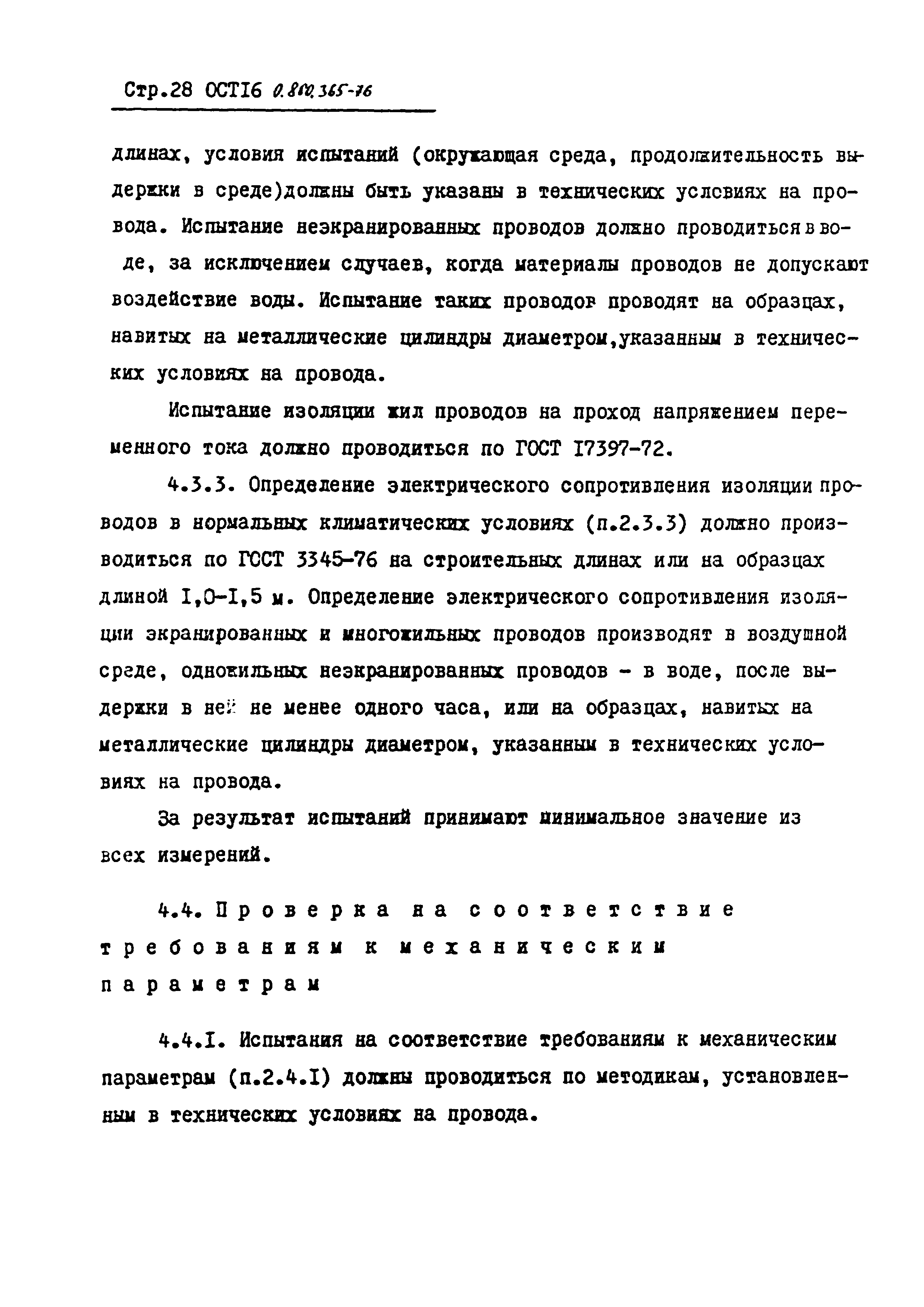 ОСТ 16 0.800.365-76