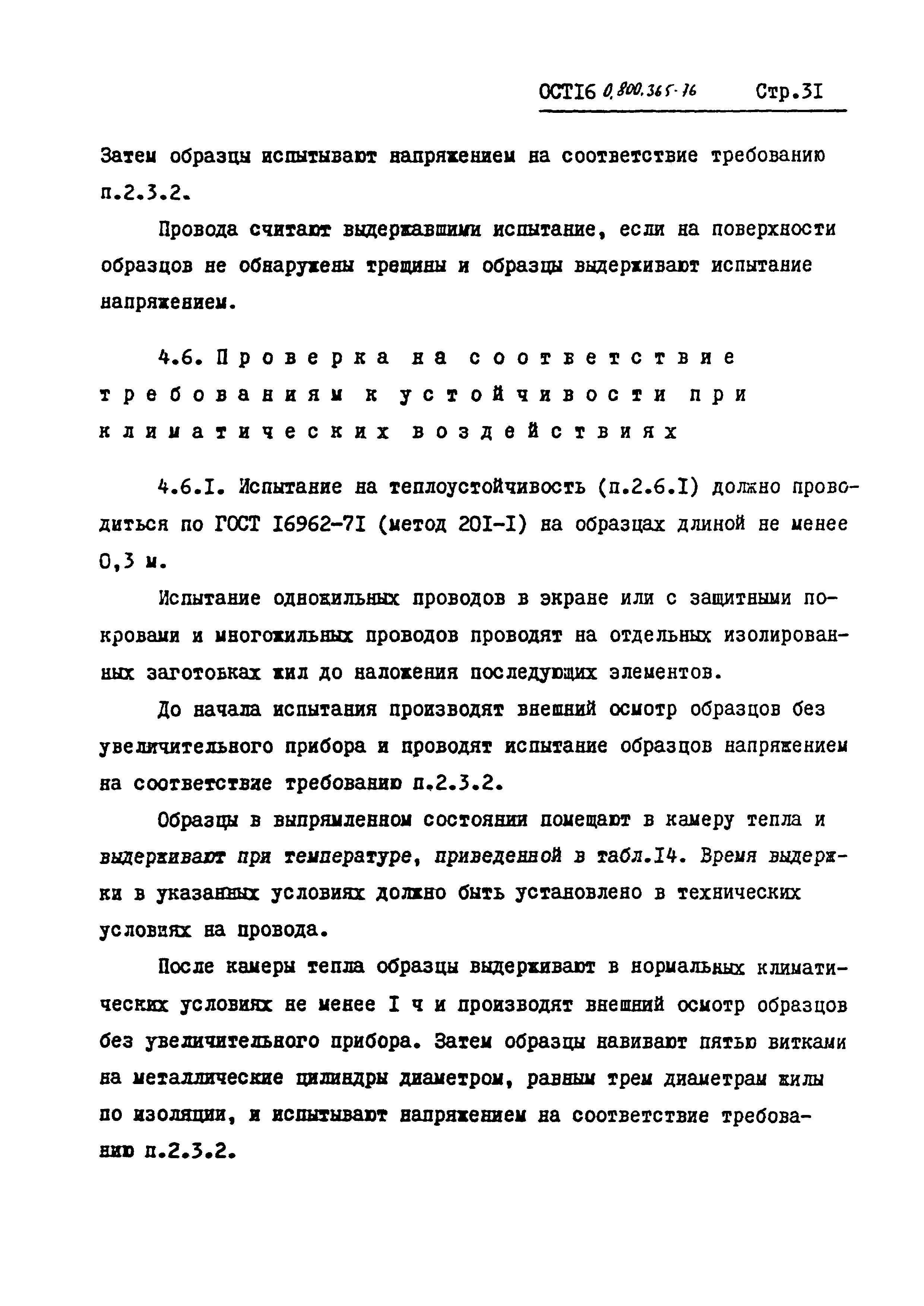 ОСТ 16 0.800.365-76