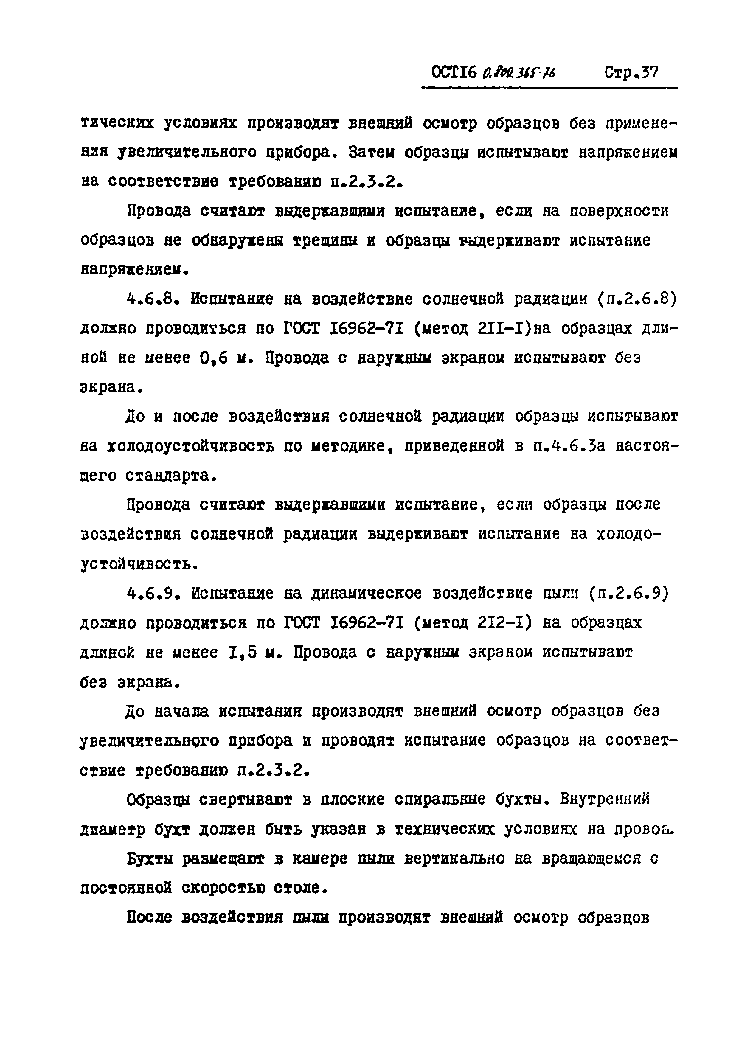 ОСТ 16 0.800.365-76