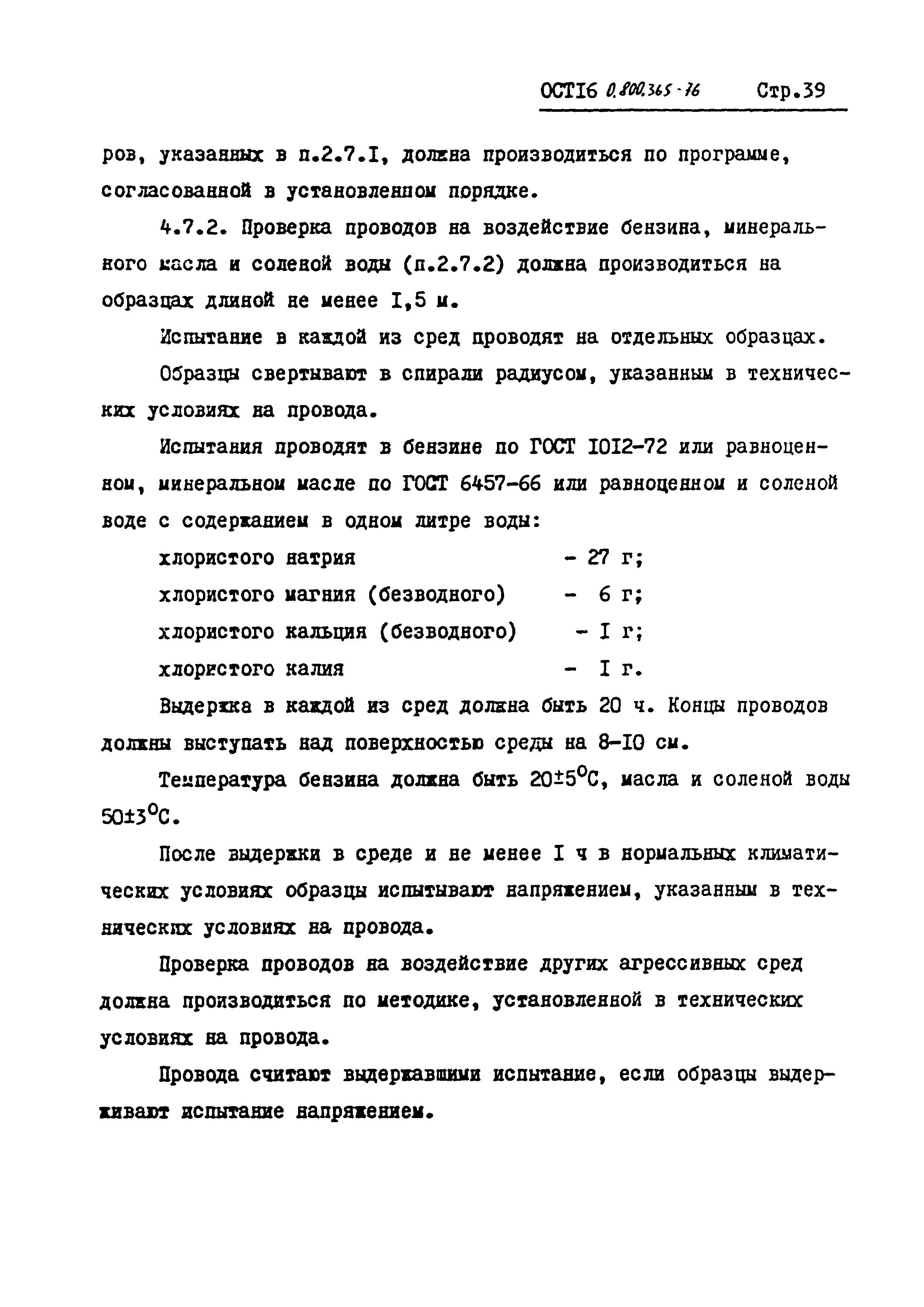 ОСТ 16 0.800.365-76