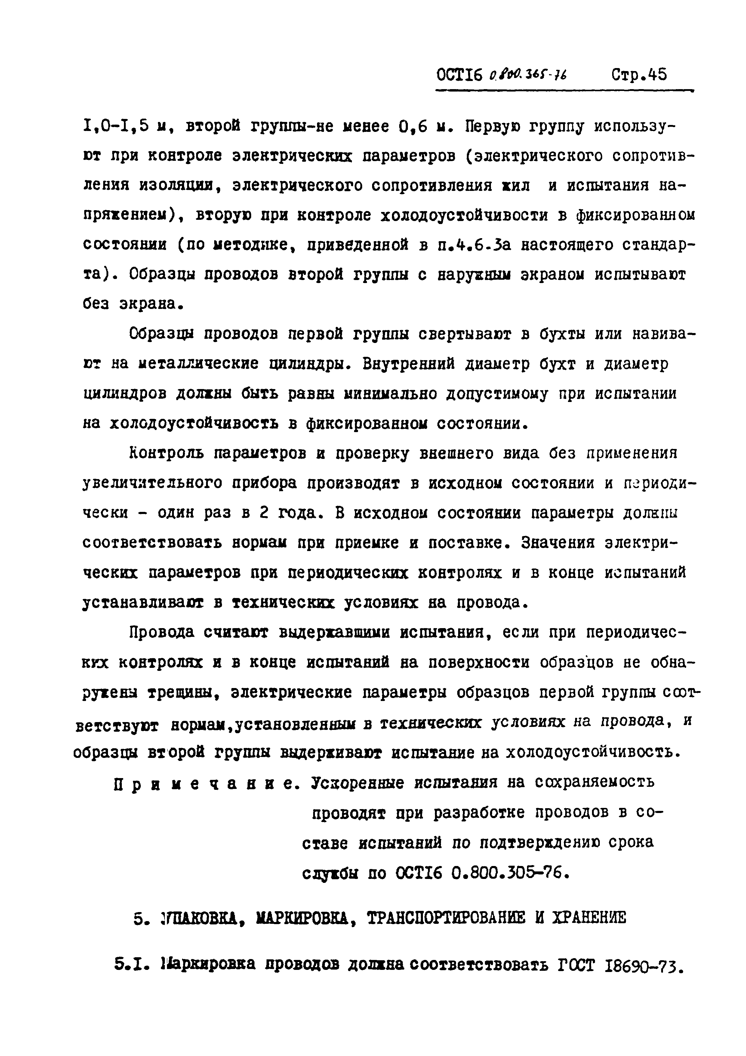 ОСТ 16 0.800.365-76