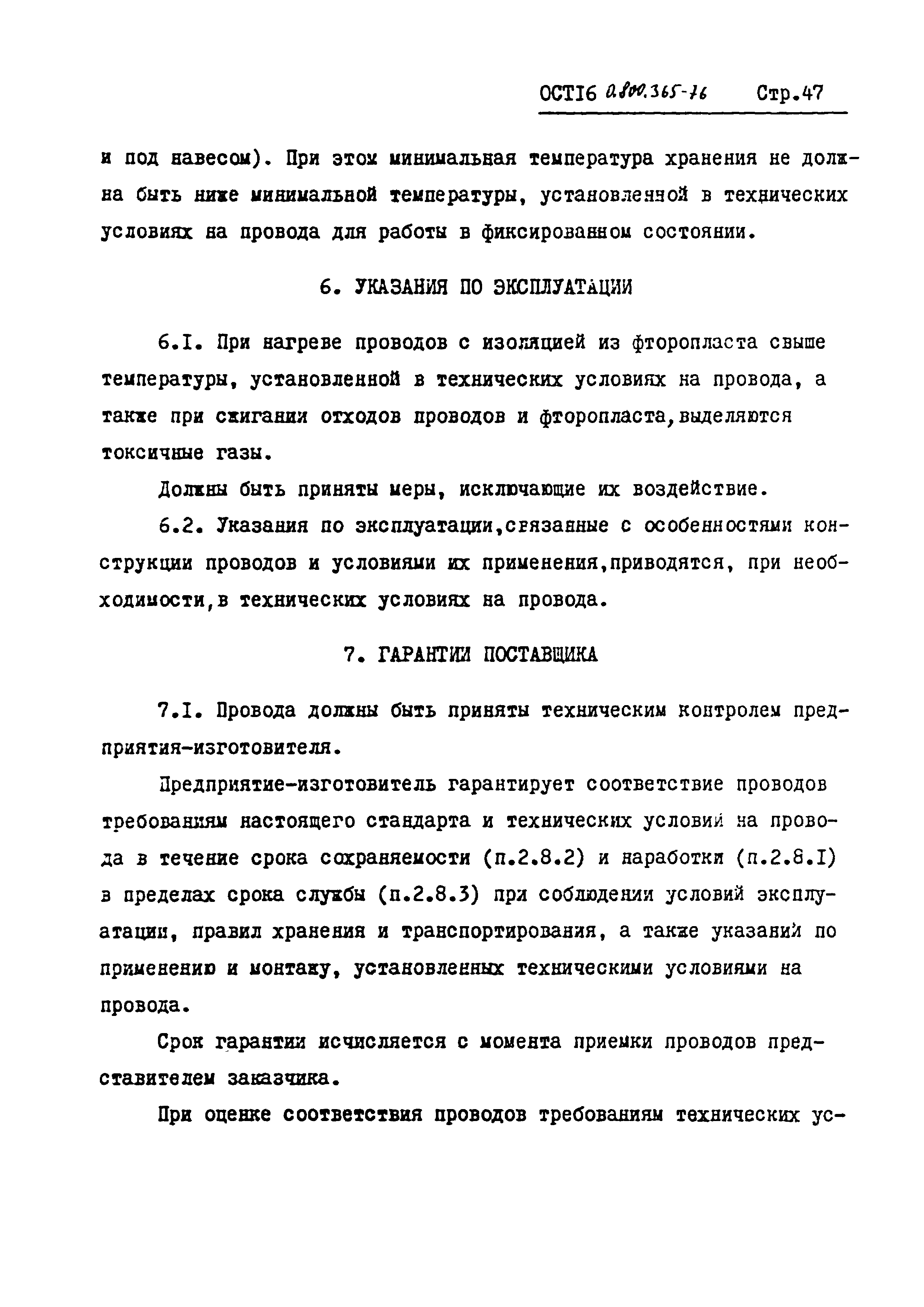 ОСТ 16 0.800.365-76