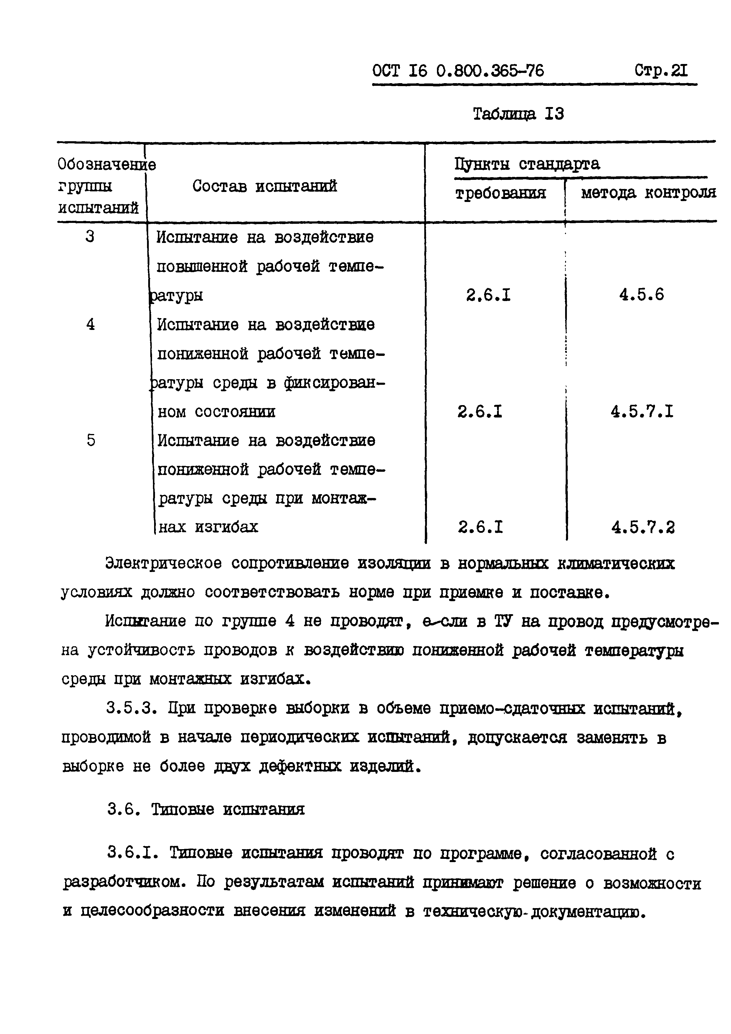 ОСТ 16 0.800.365-76