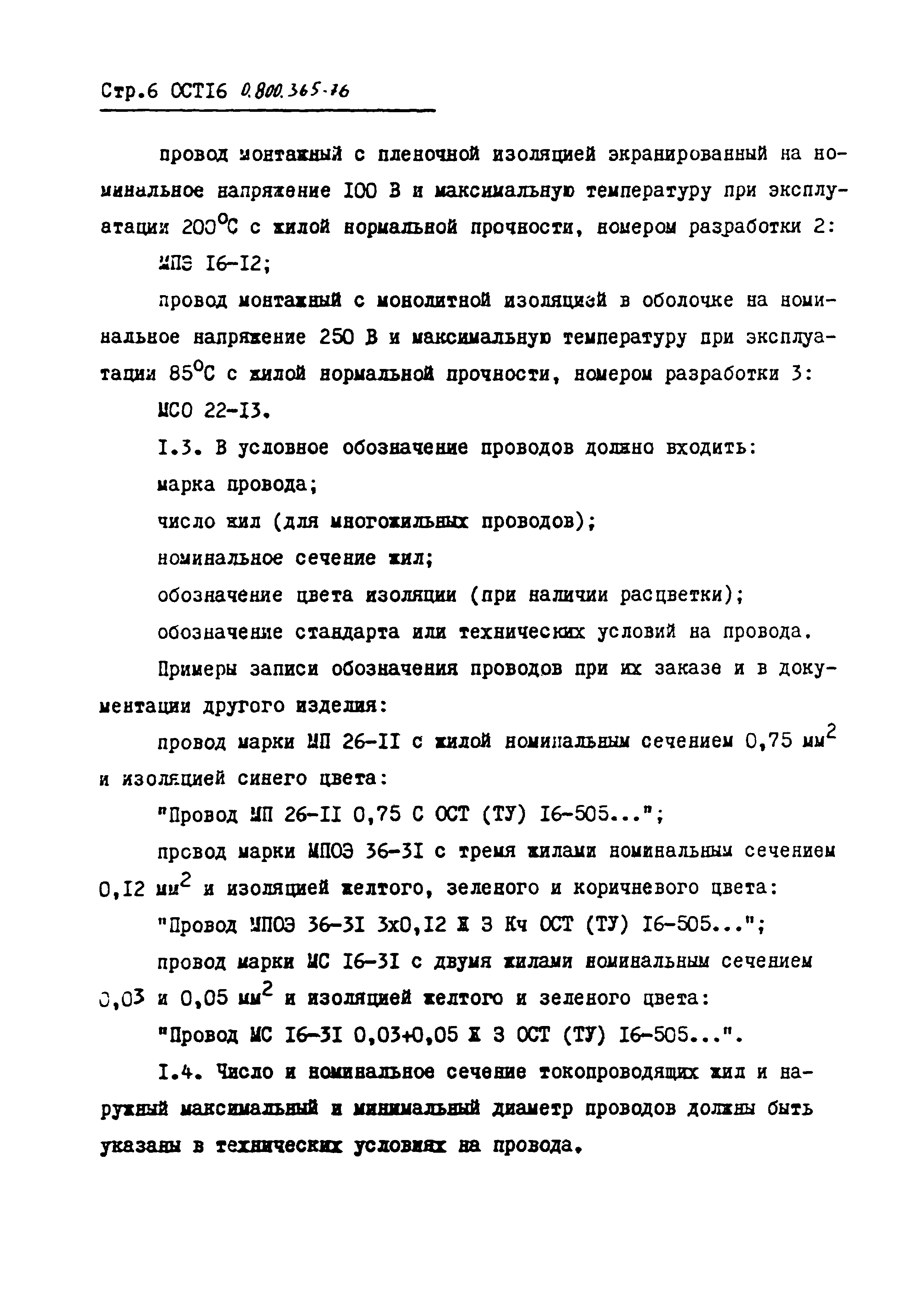 ОСТ 16 0.800.365-76