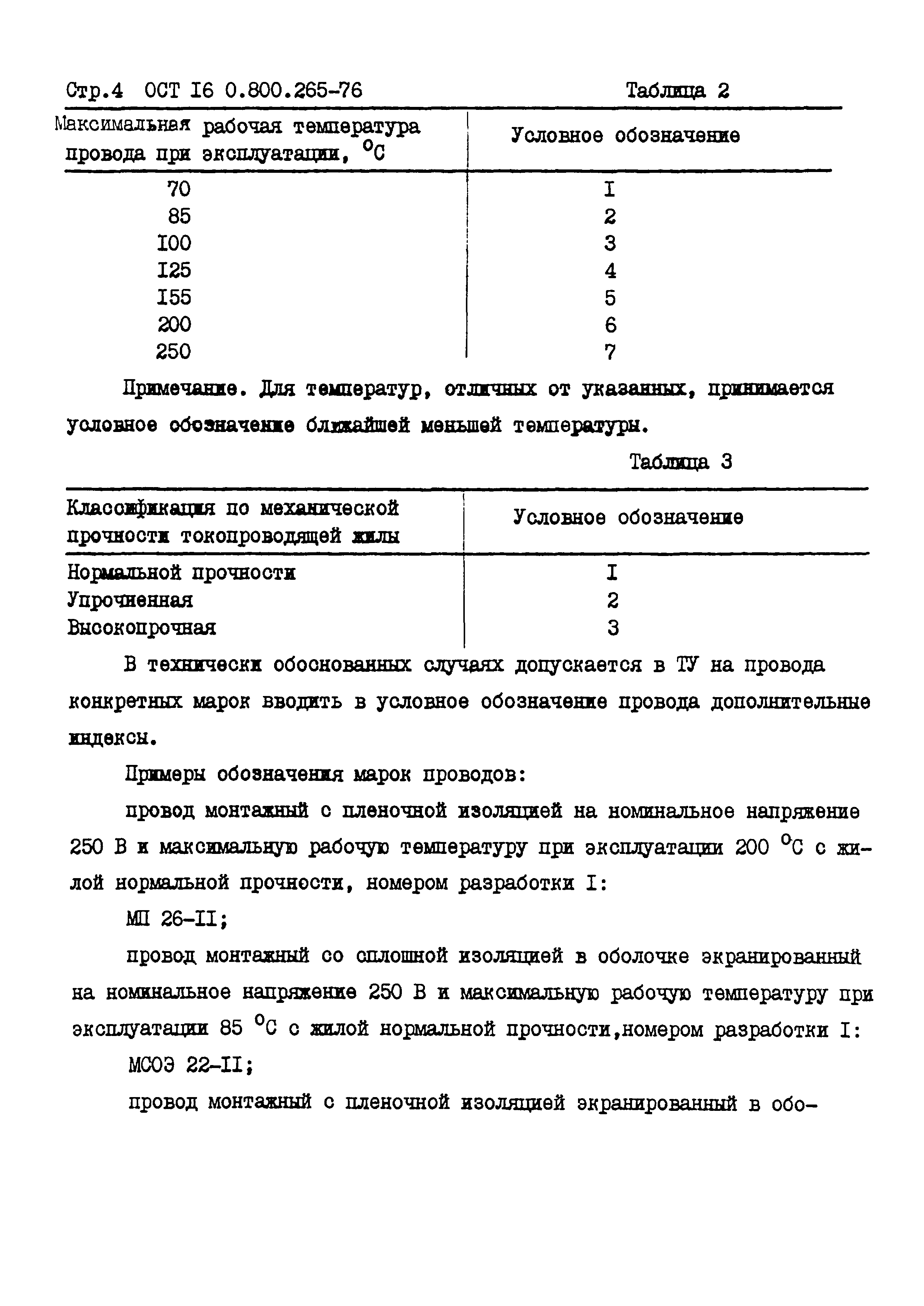 ОСТ 16 0.800.365-76