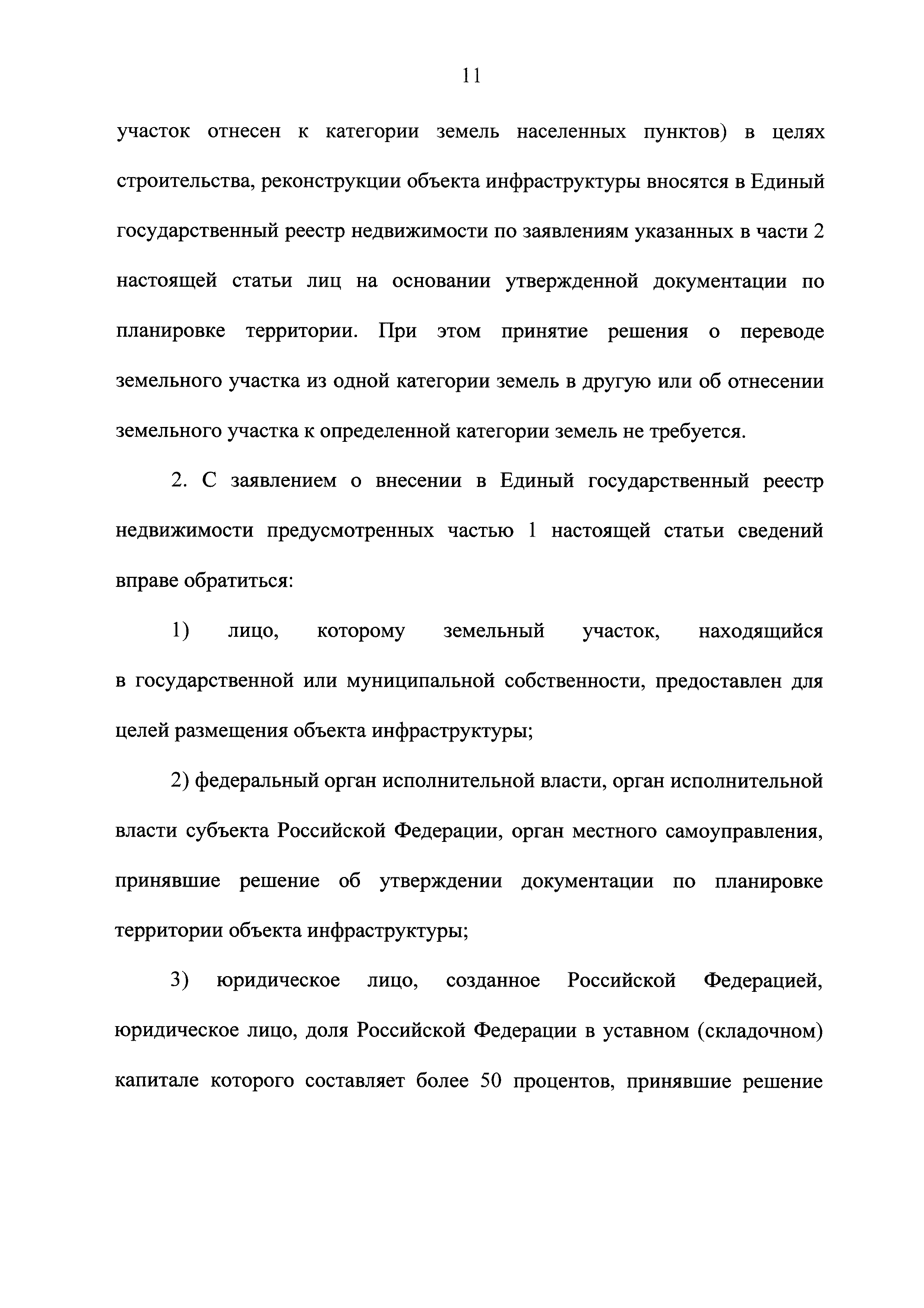 Скачать Федеральный закон 254-ФЗ Об особенностях регулирования отдельных  отношений в целях модернизации и расширения магистральной инфраструктуры и  о внесении изменений в отдельные законодательные акты Российской Федерации