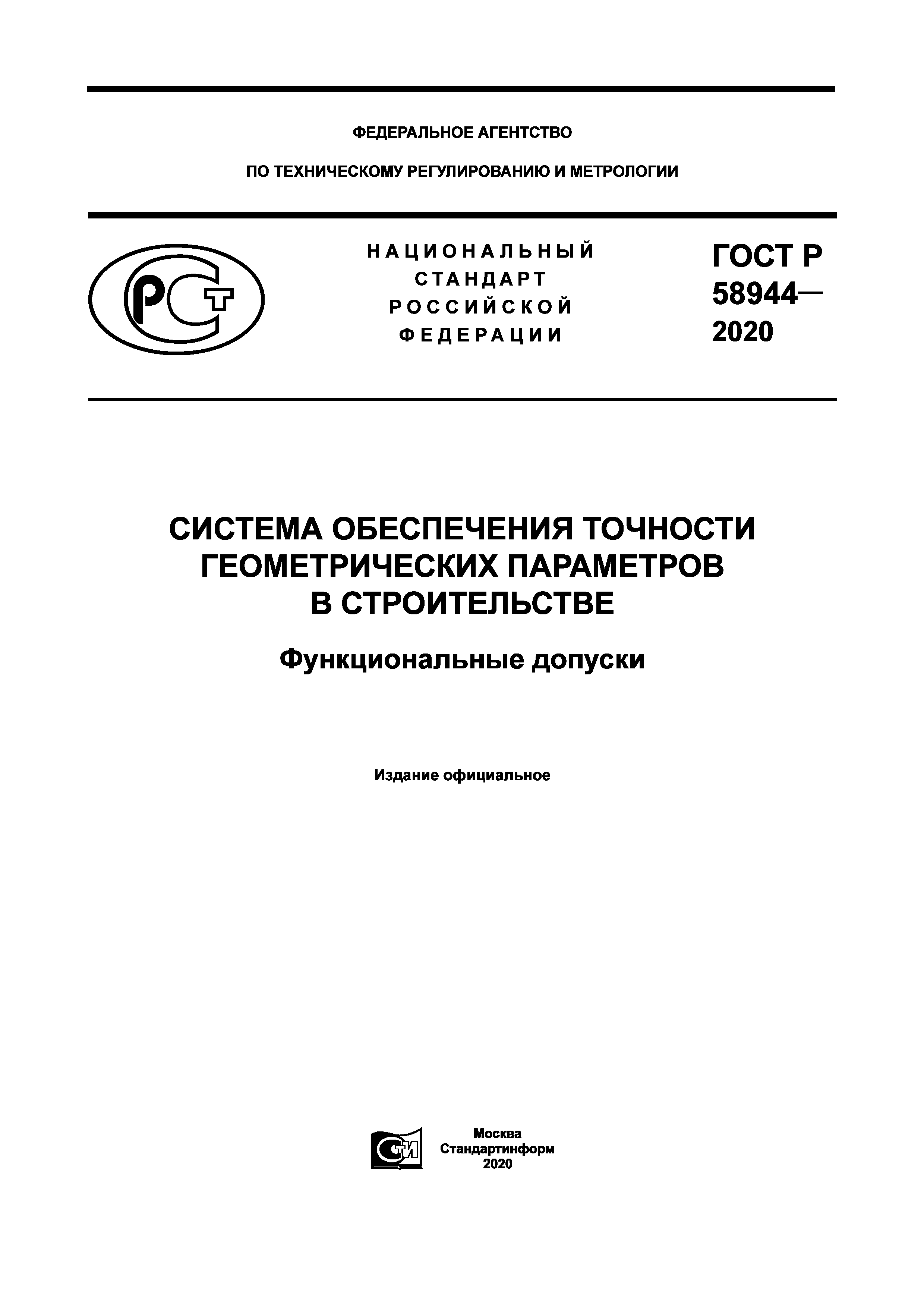 ГОСТ Р 58944-2020