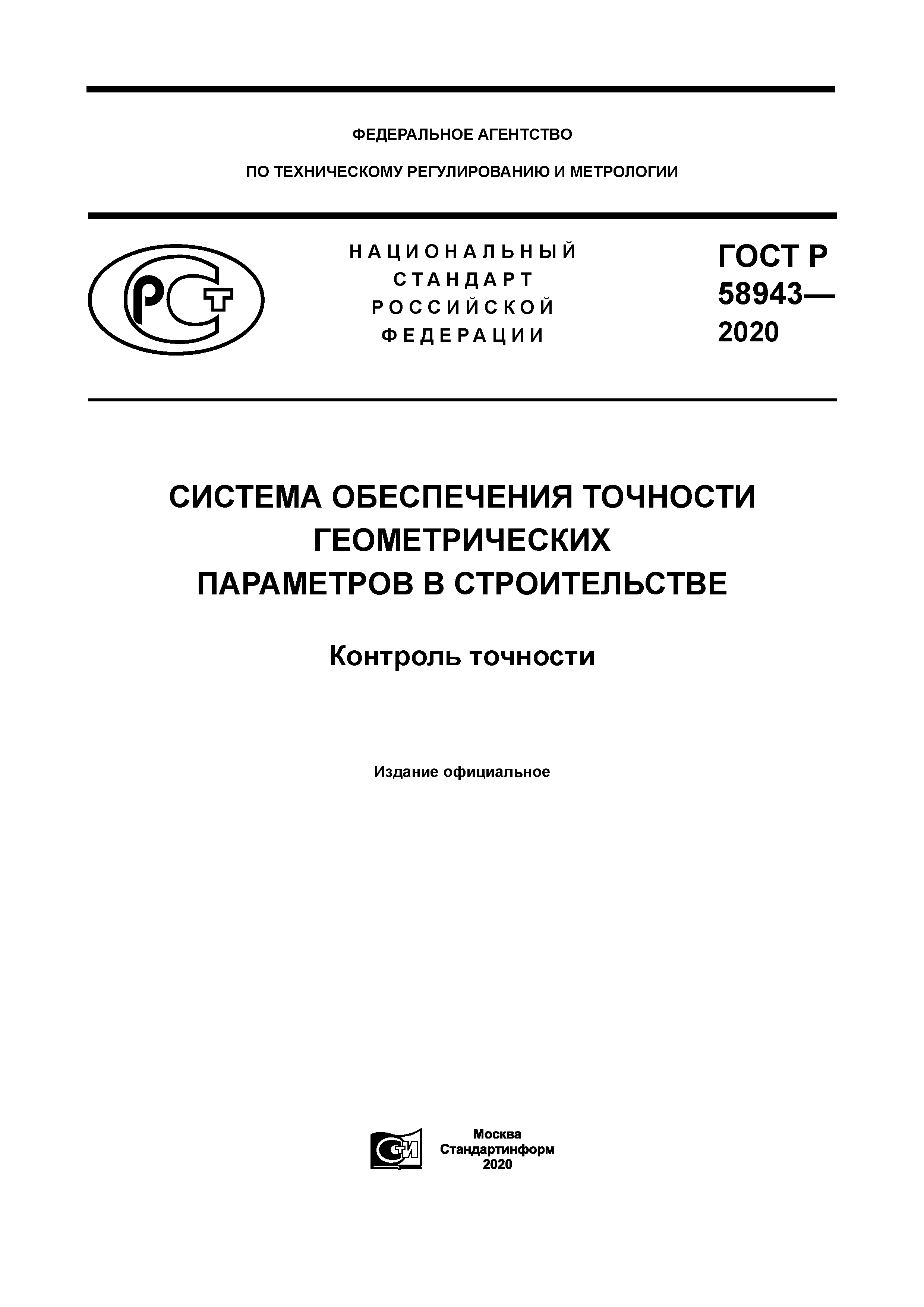 ГОСТ Р 58943-2020