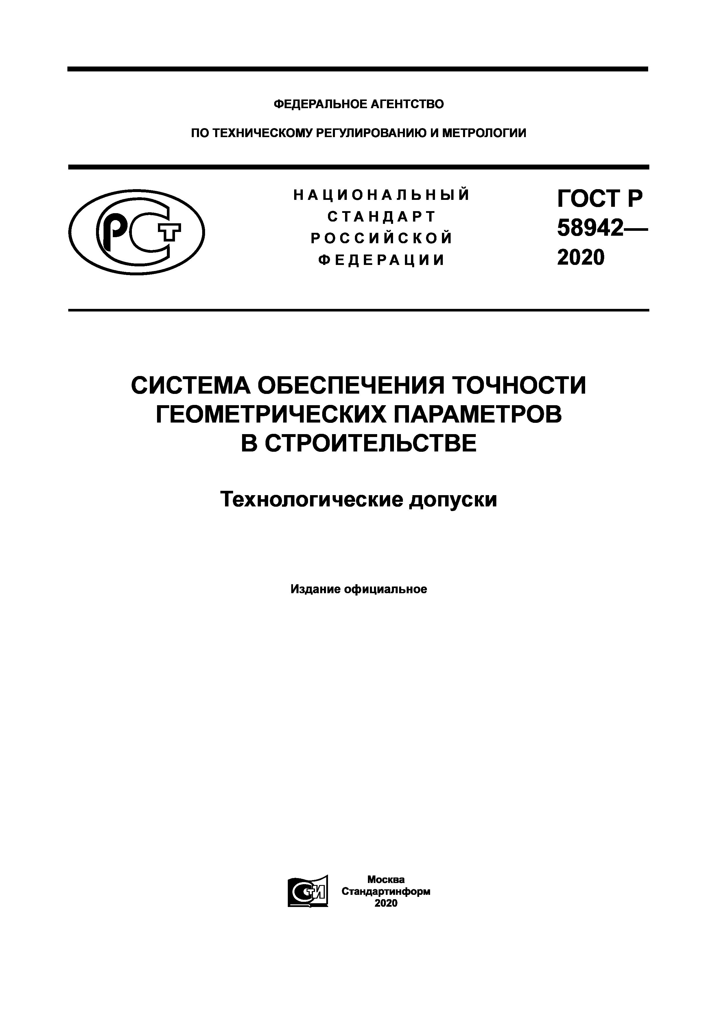 ГОСТ Р 58942-2020