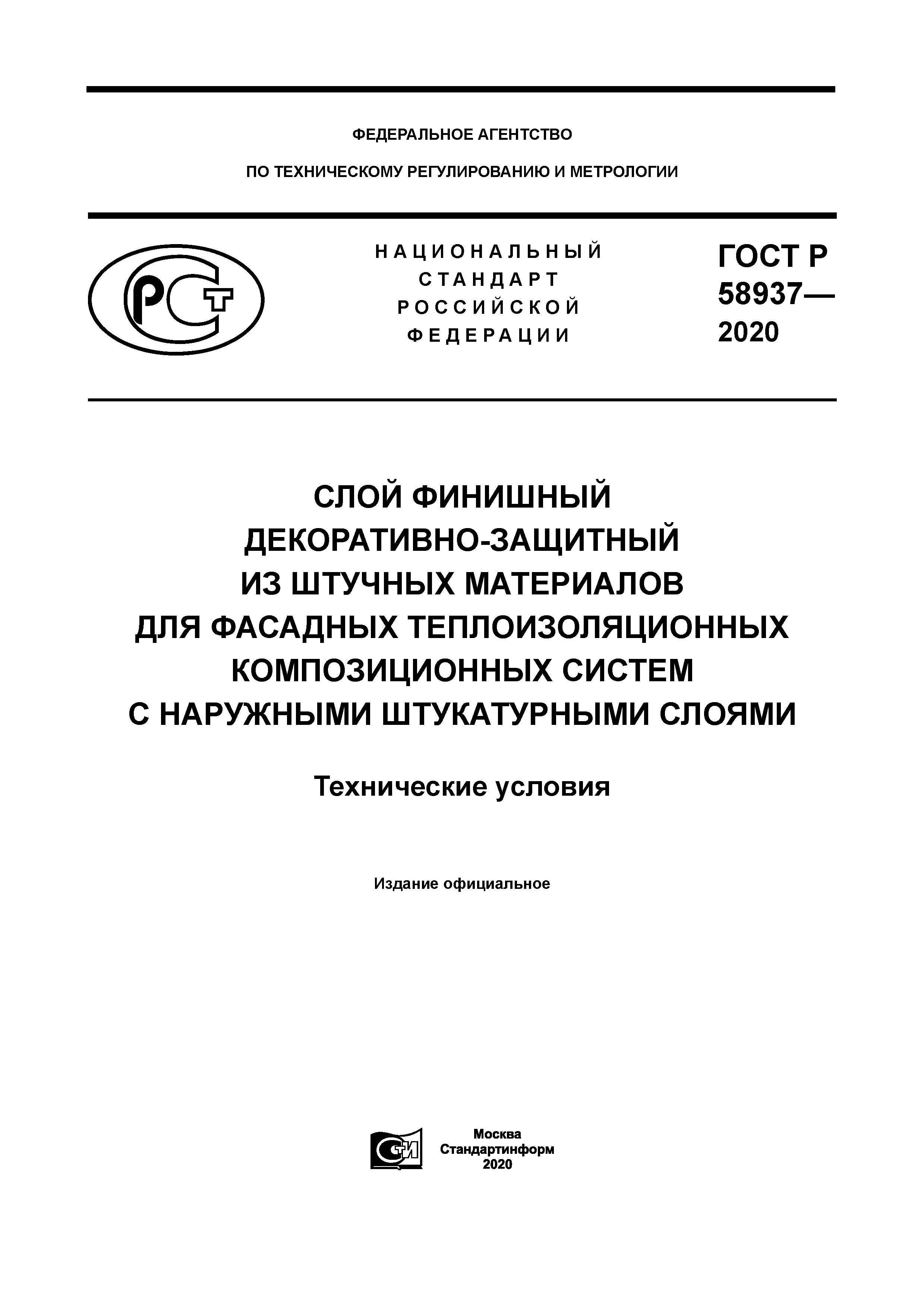 ГОСТ Р 58937-2020