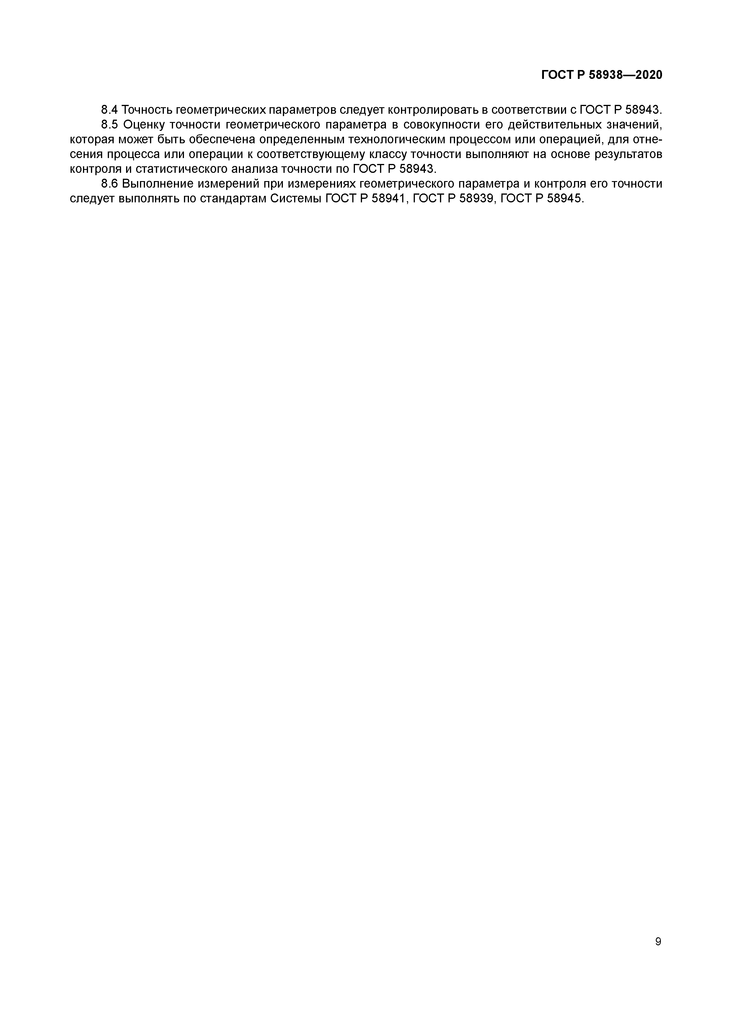 ГОСТ Р 58938-2020