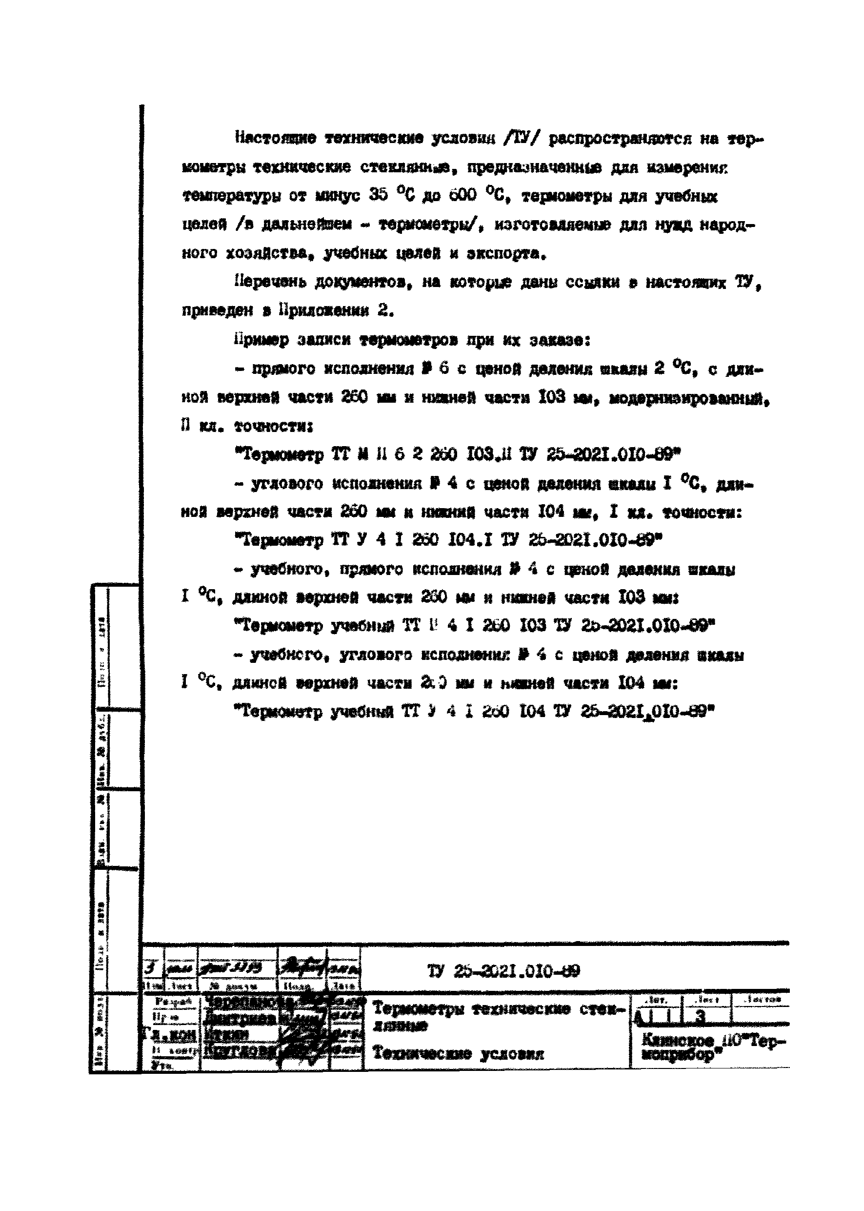 ТУ 25-2021.010-89