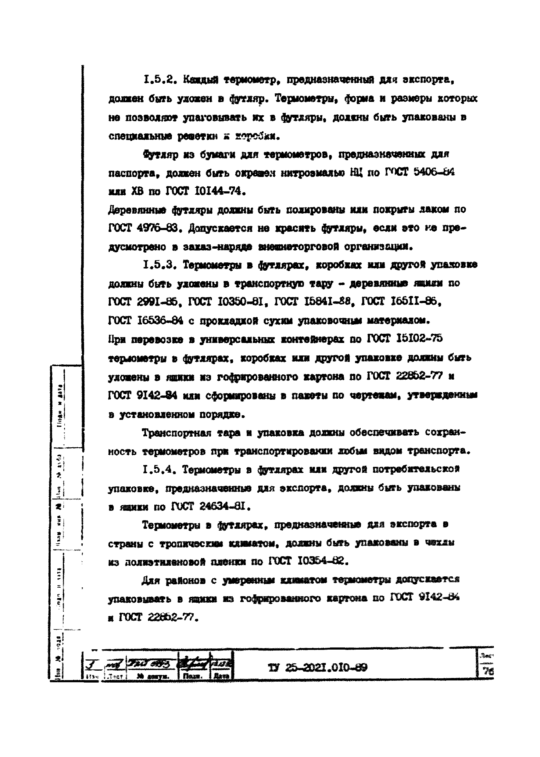 ТУ 25-2021.010-89