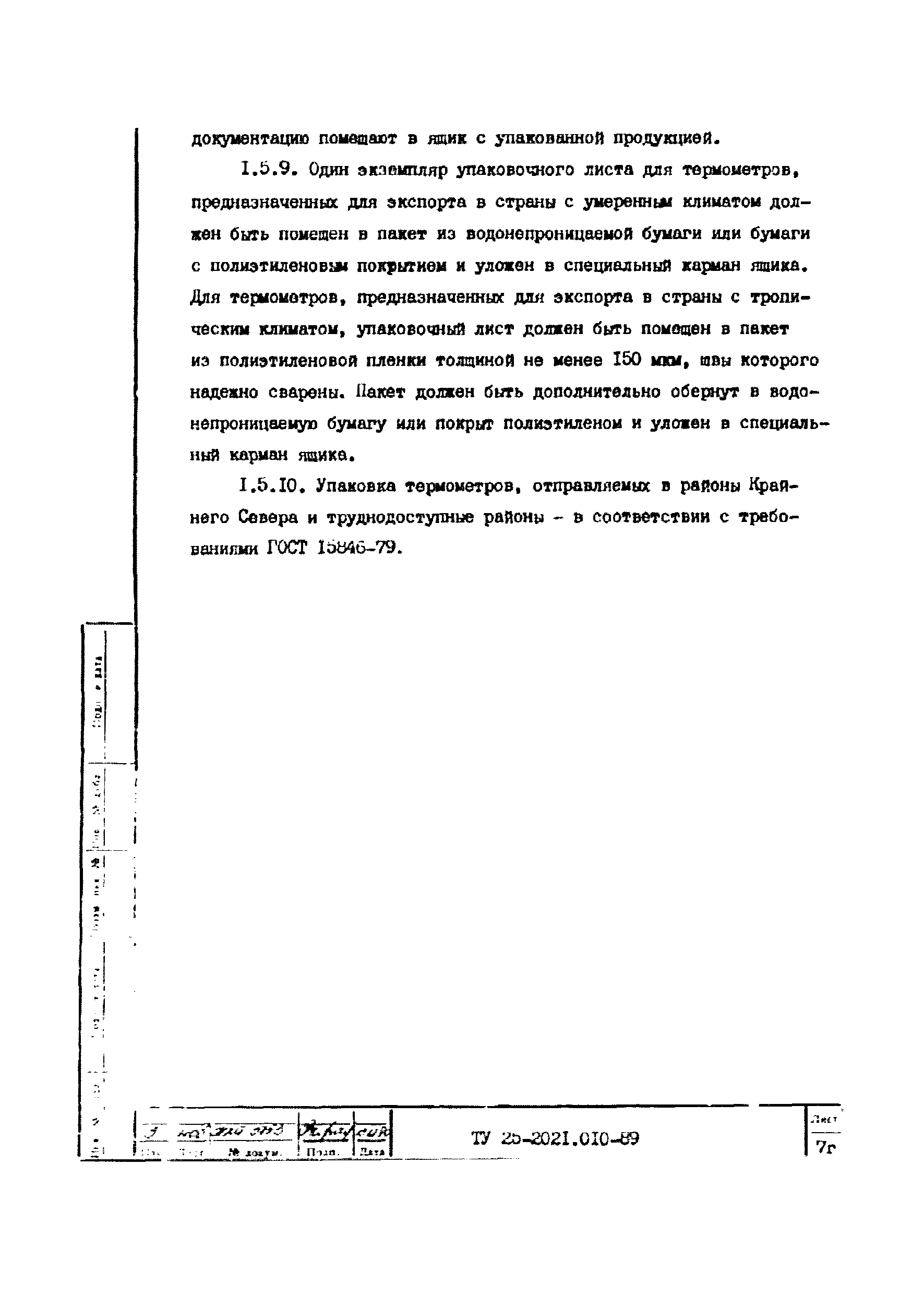 ТУ 25-2021.010-89