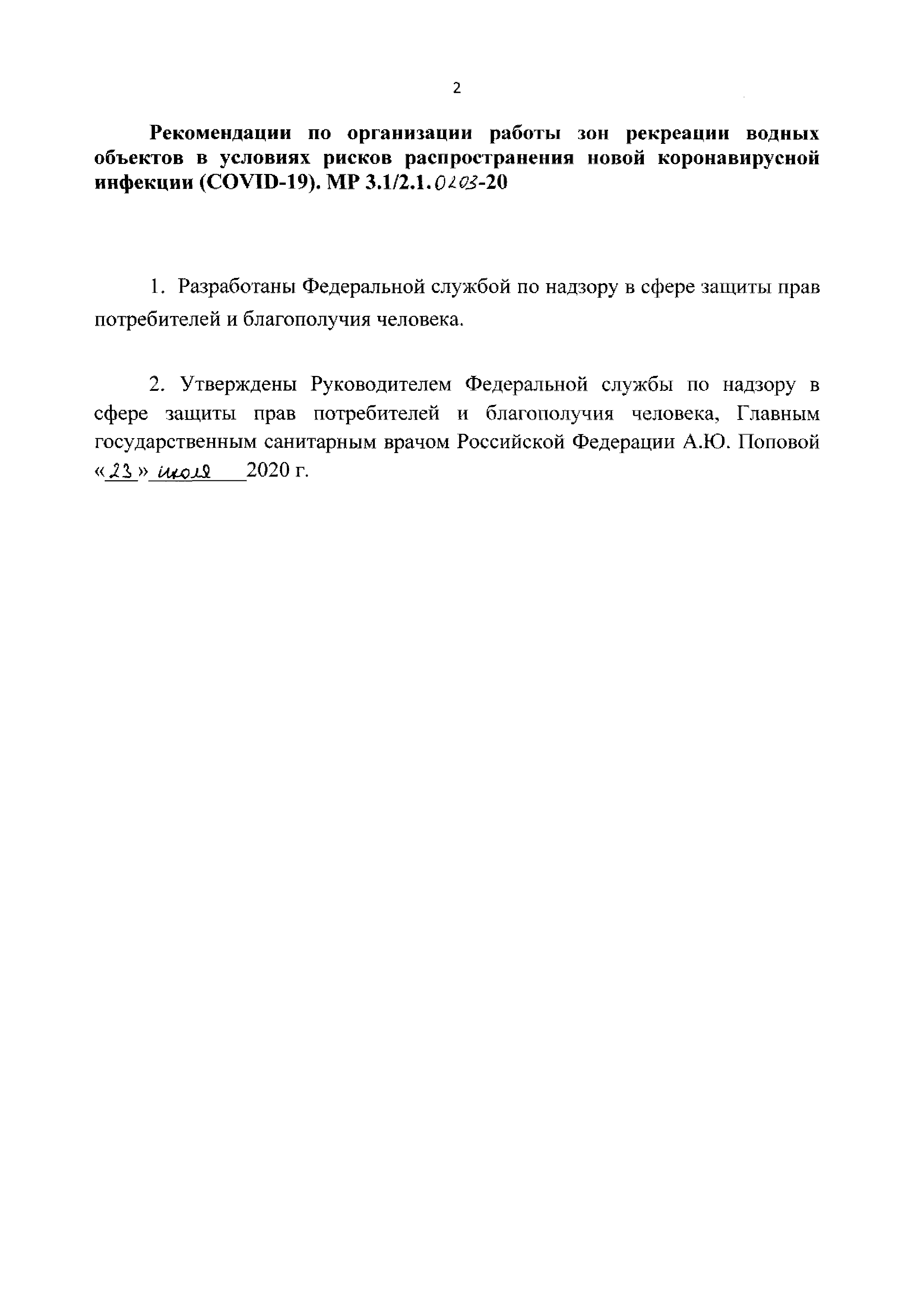 МР 3.1/2.1.0203-20