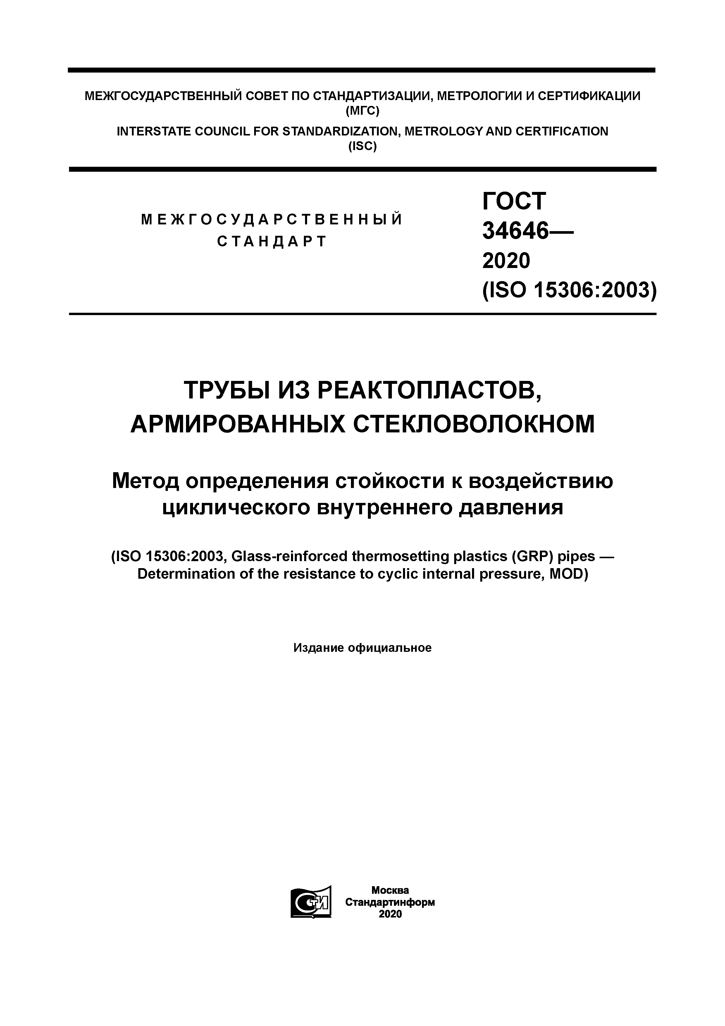 ГОСТ 34646-2020